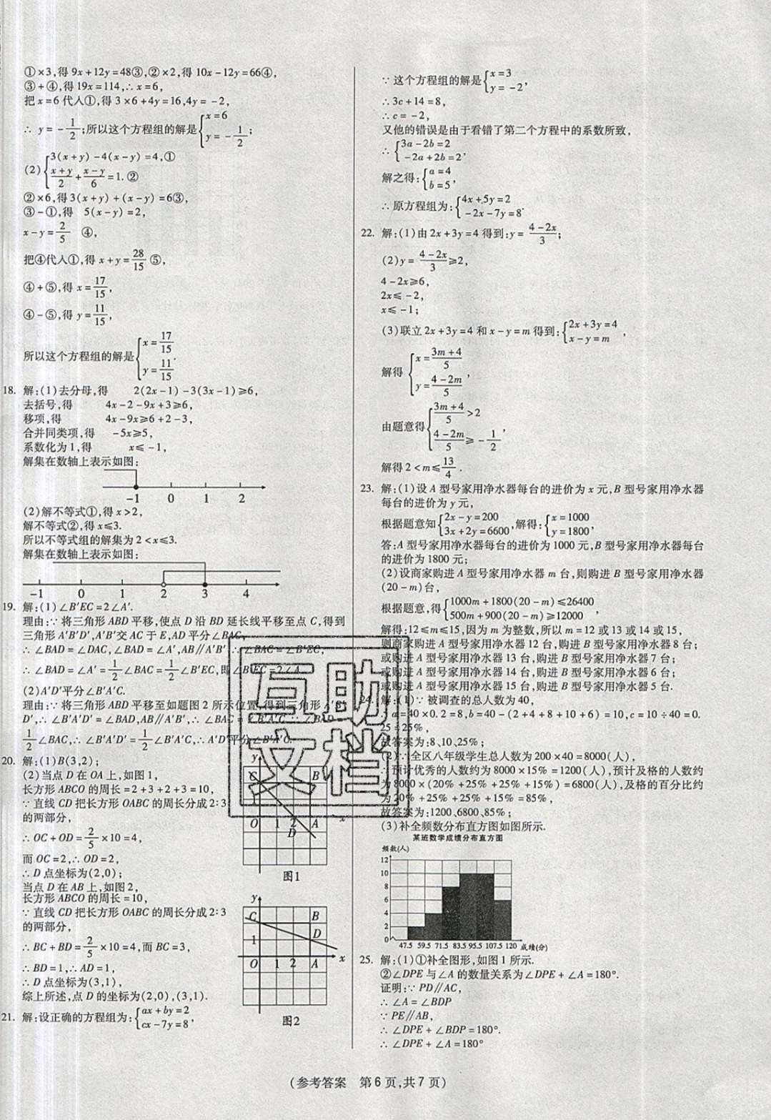 2019年扬帆文化100分培优智能优选卷七年级数学下册人教版 参考答案第10页