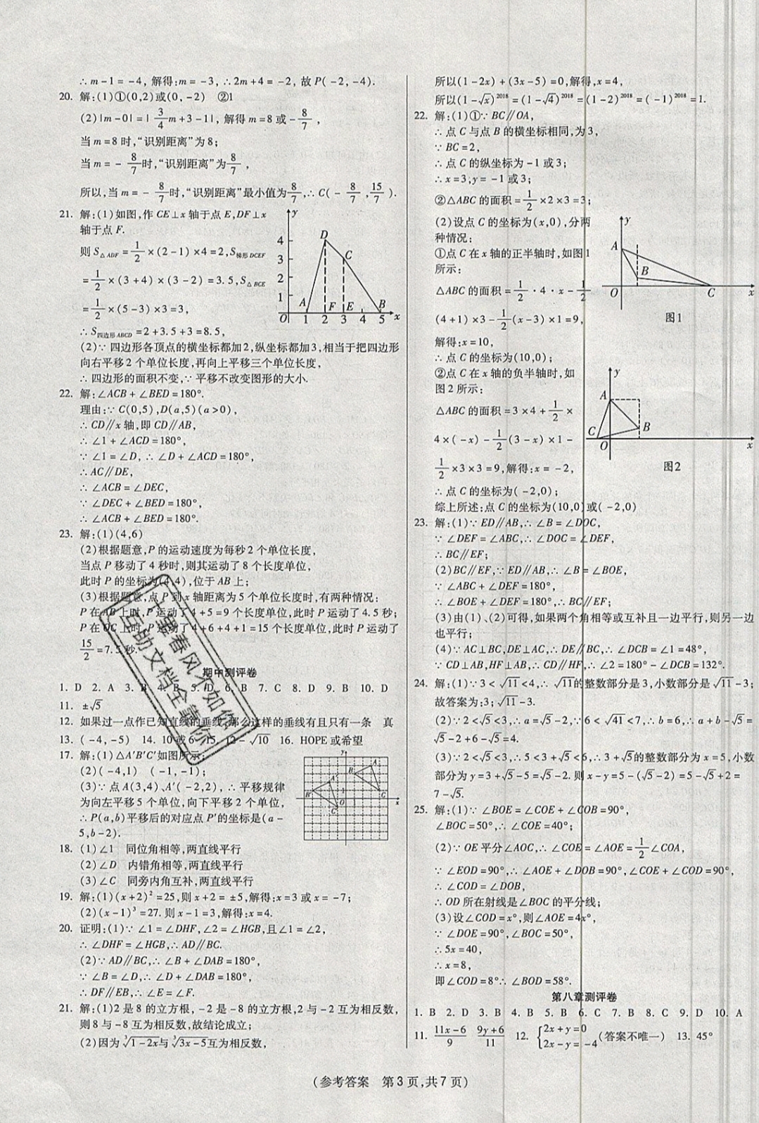 2019年扬帆文化100分培优智能优选卷七年级数学下册人教版 参考答案第7页