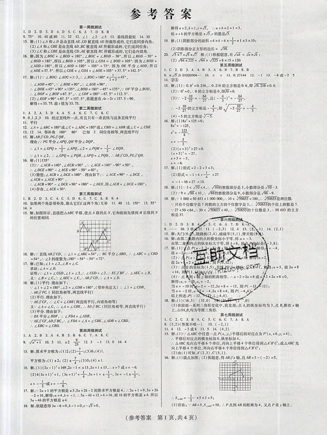 2019年扬帆文化100分培优智能优选卷七年级数学下册人教版 参考答案第1页