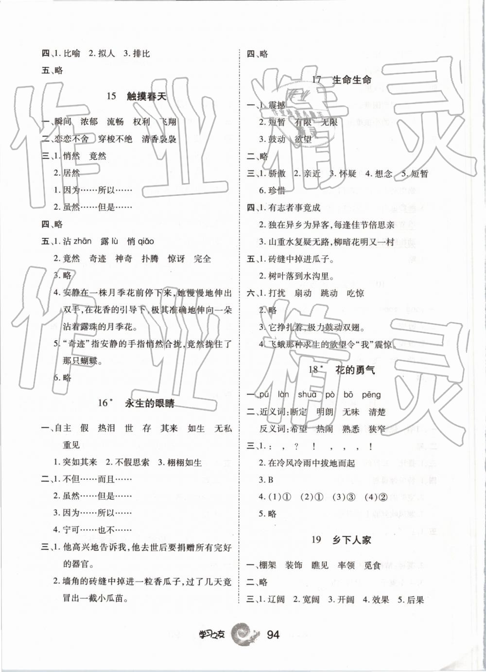 2019年學(xué)習(xí)之友四年級語文下冊人教版 參考答案第4頁