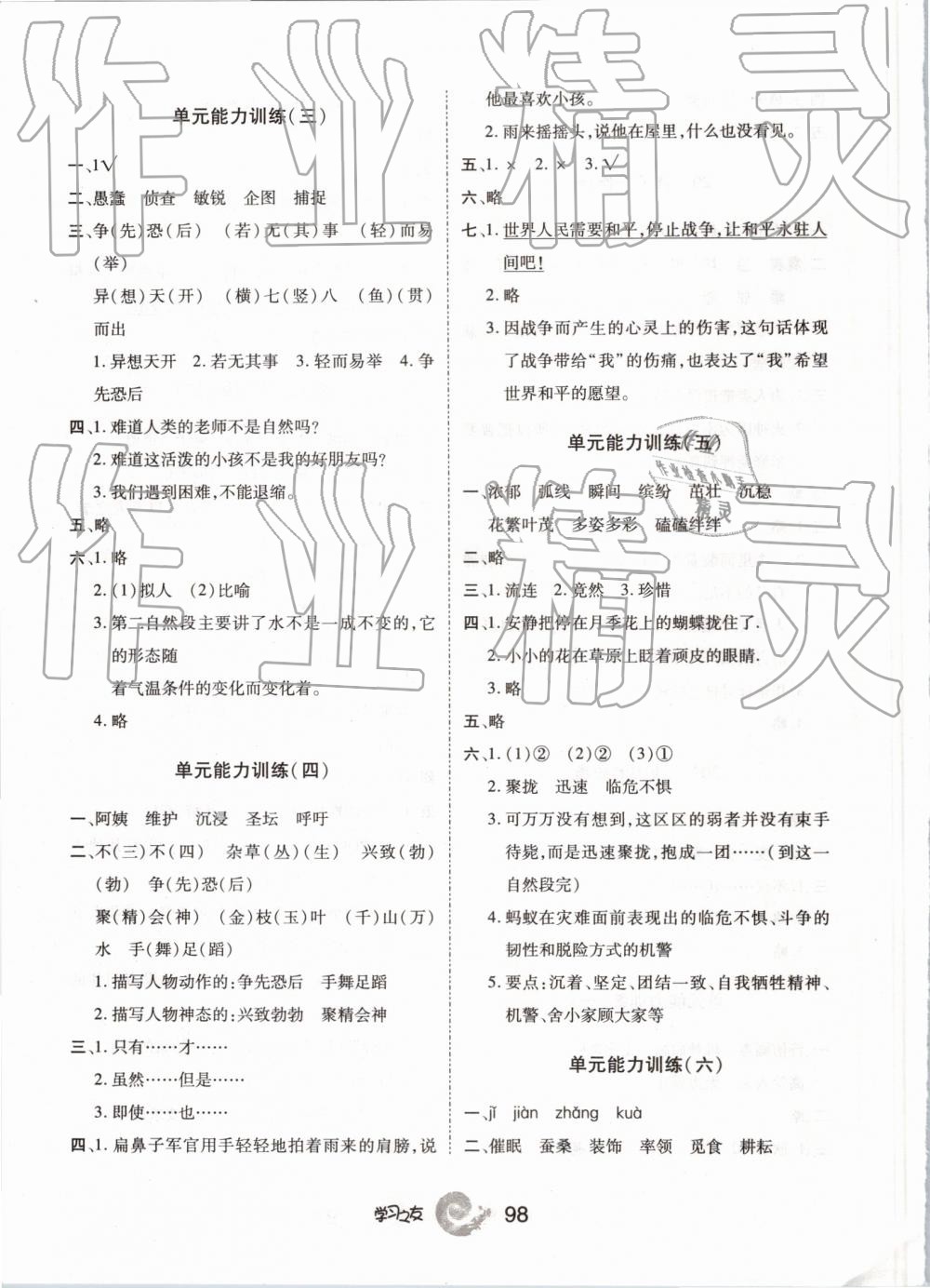 2019年學(xué)習(xí)之友四年級(jí)語文下冊(cè)人教版 參考答案第8頁(yè)