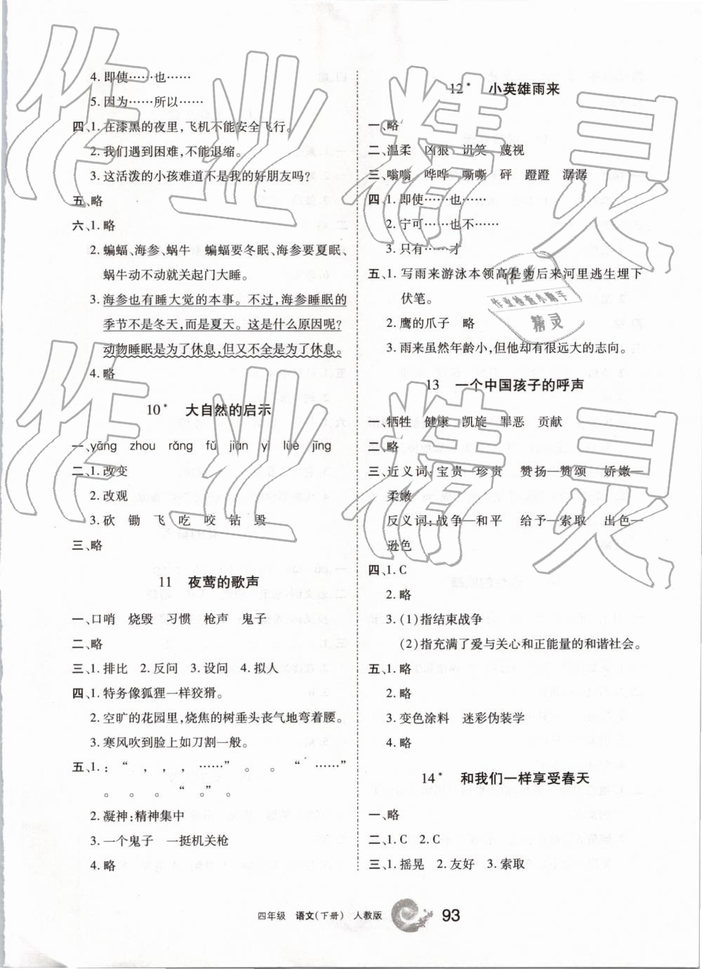 2019年學(xué)習(xí)之友四年級語文下冊人教版 參考答案第3頁