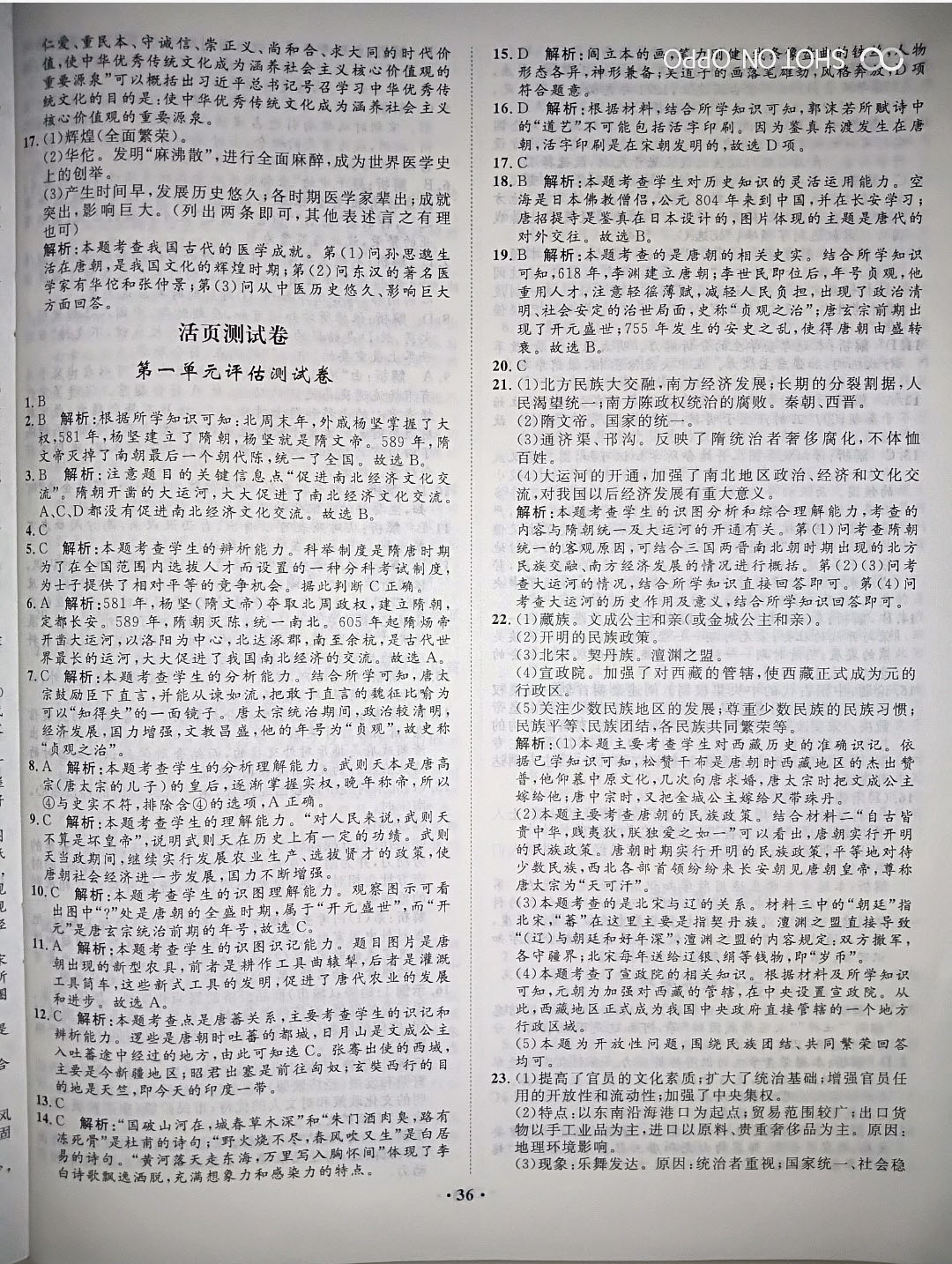 2019年同步訓(xùn)練七年級(jí)歷史下冊(cè)人教版河北人民出版社 第16頁(yè)