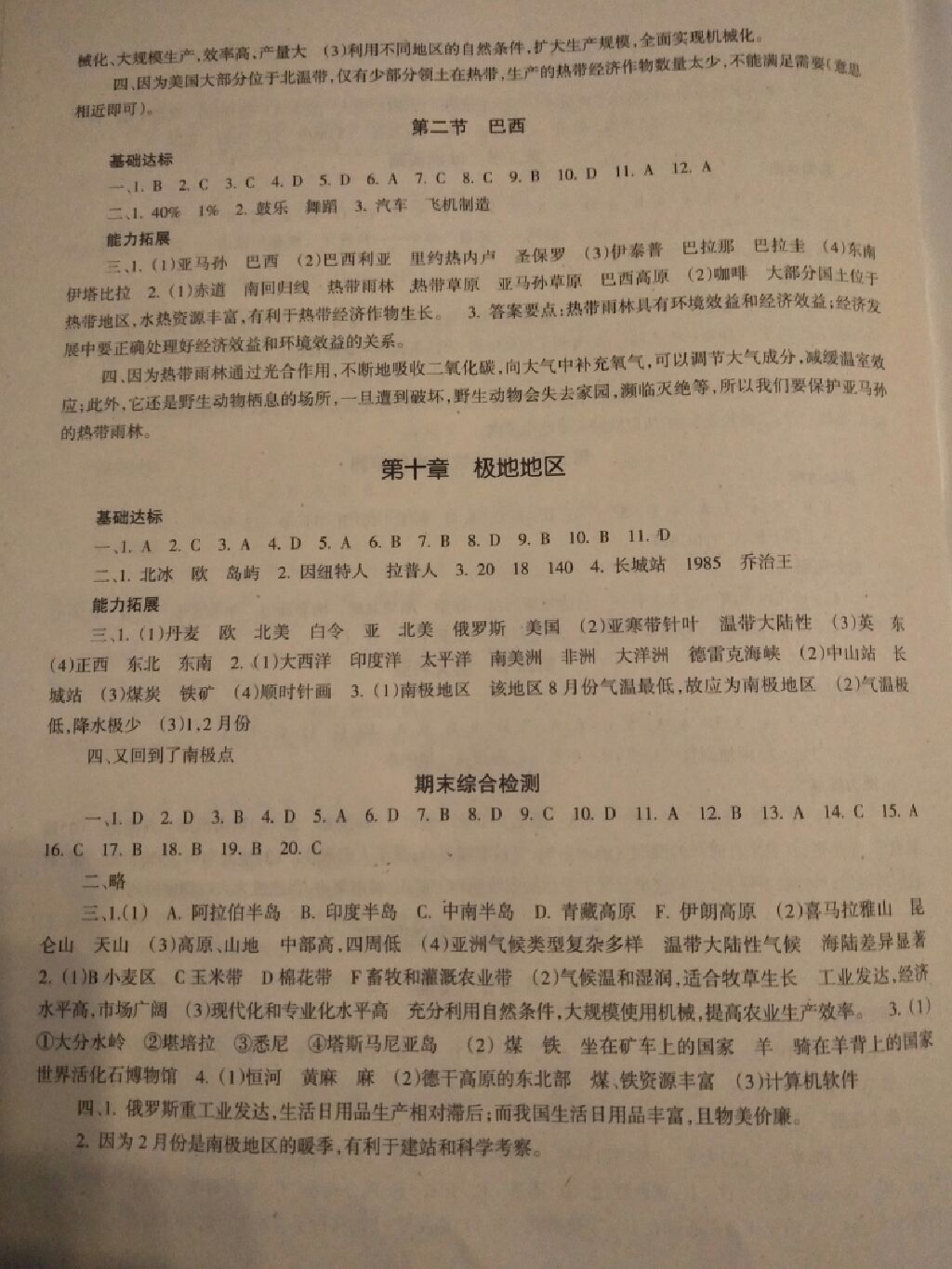 2019年配套綜合練習七年級地理下冊人教版甘肅教育出版社 參考答案第4頁