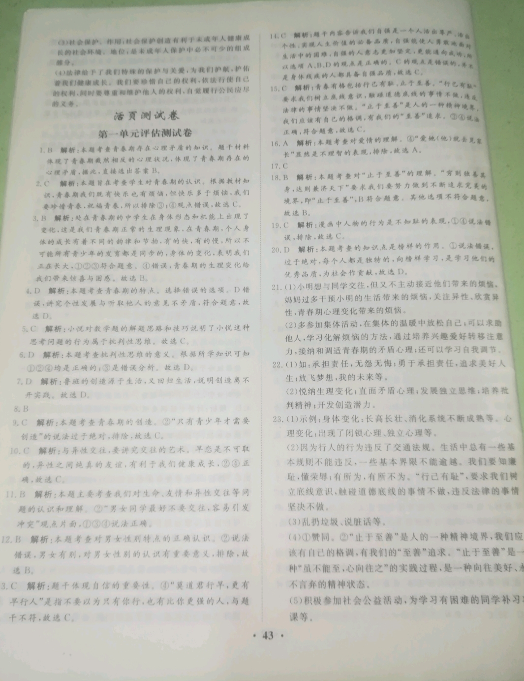 2019年同步训练七年级道德与法治下册人教版河北人民出版社 第19页