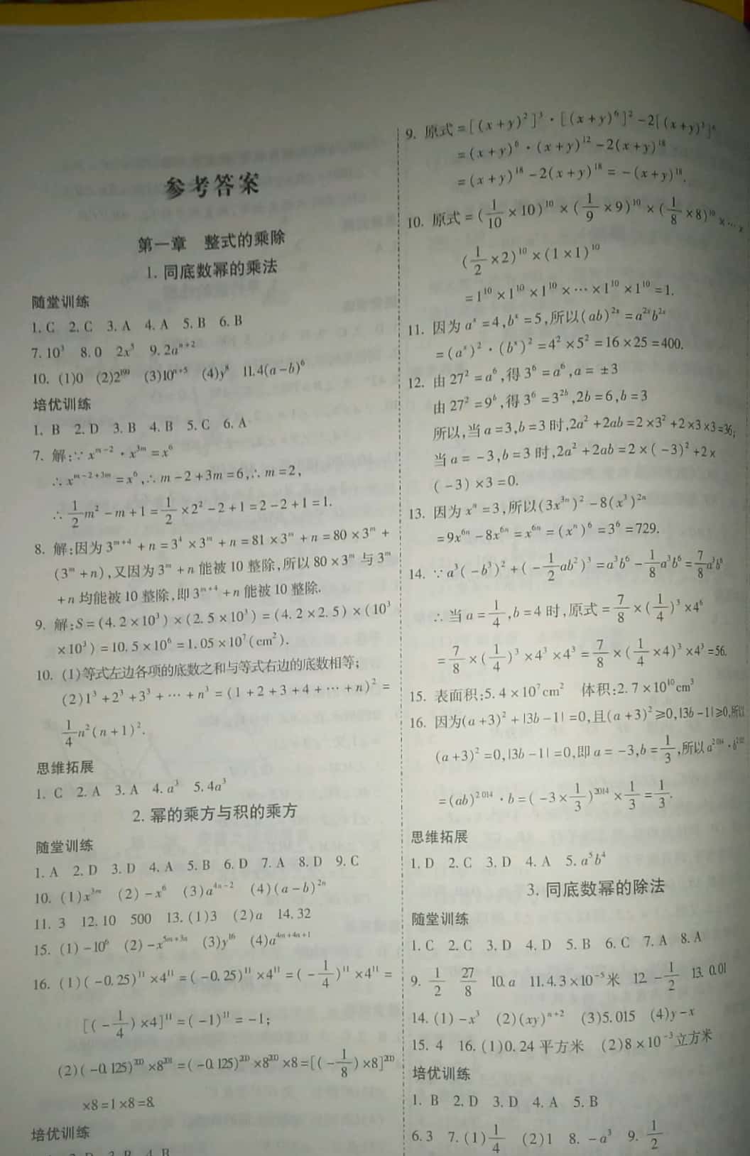 2019年新課程成長資源課時精練七年級數(shù)學(xué)下冊北師大版 參考答案第1頁