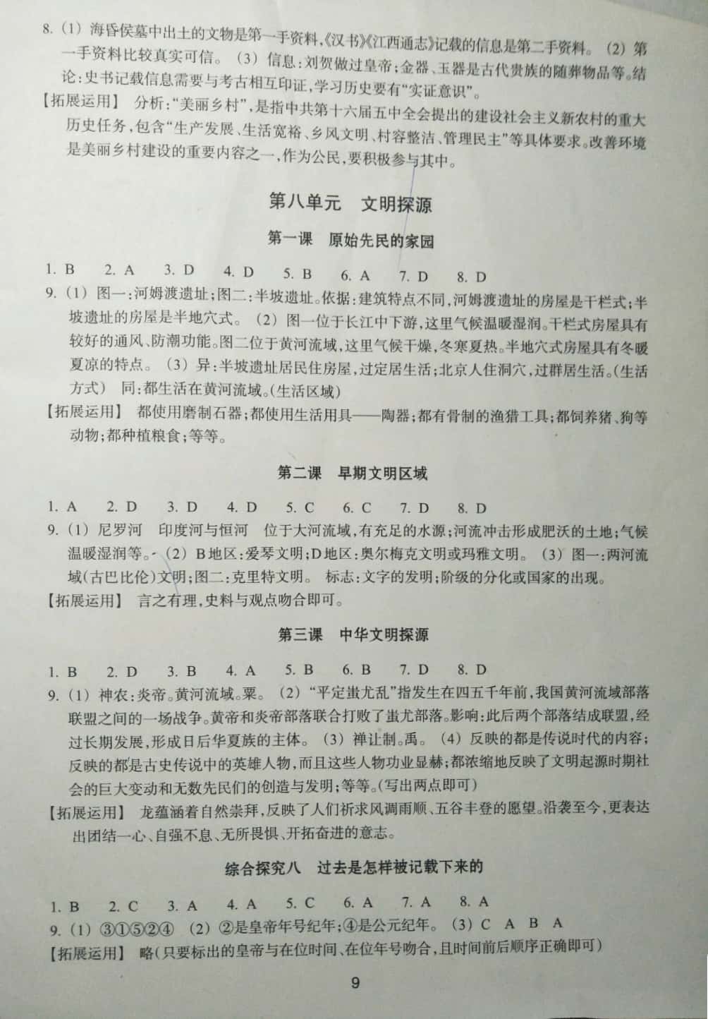 2019年学习指导与评价七年级道德与法治历史与社会下册 第9页