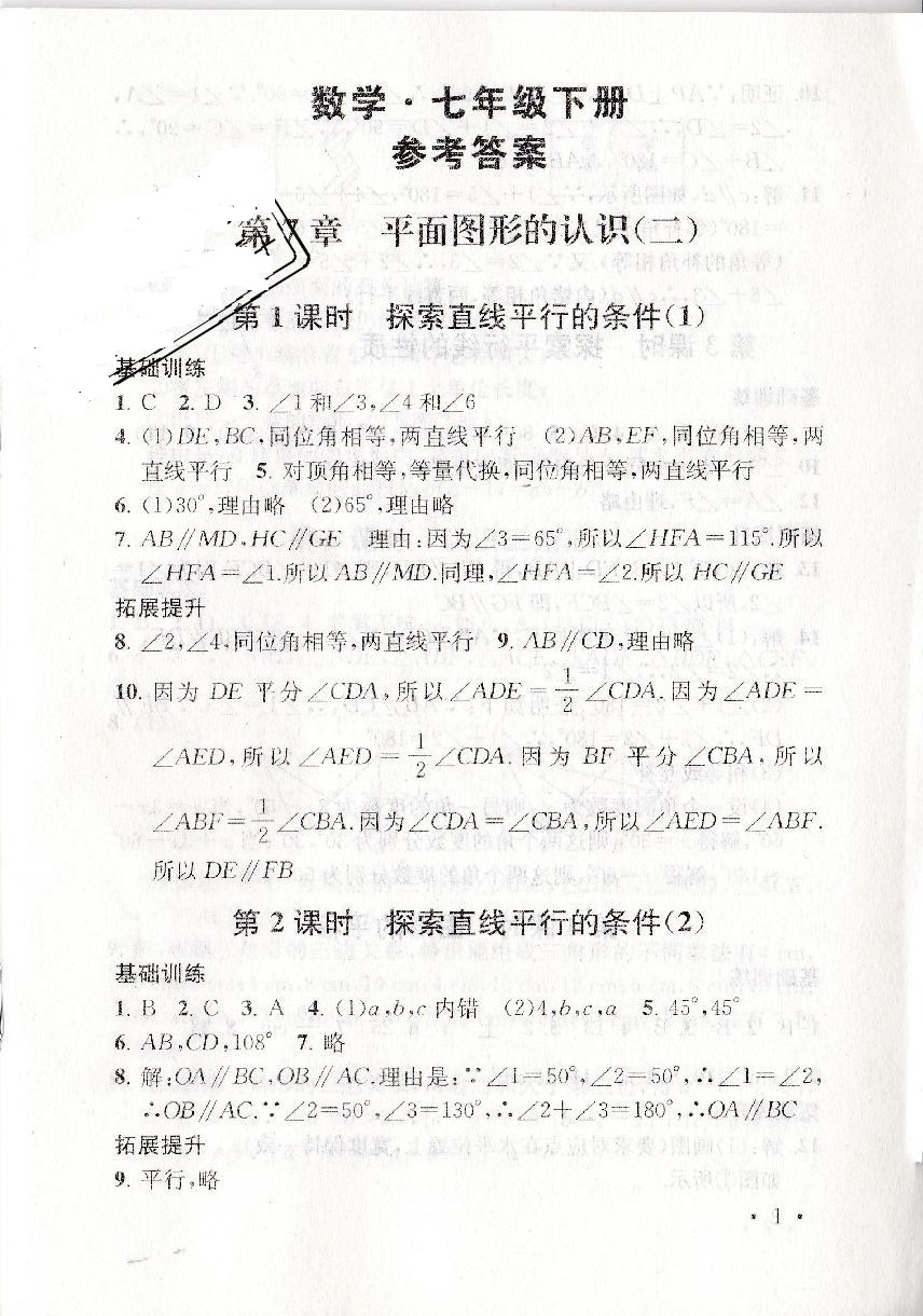 2019年創(chuàng)新優(yōu)化學(xué)案七年級數(shù)學(xué)下冊蘇教版 參考答案第1頁