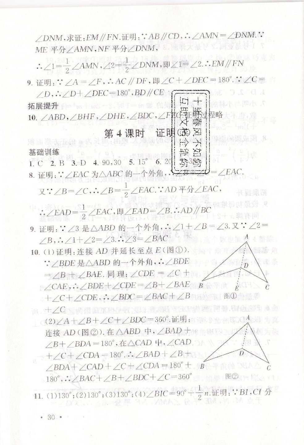 2019年創(chuàng)新優(yōu)化學案七年級數學下冊蘇教版 參考答案第30頁