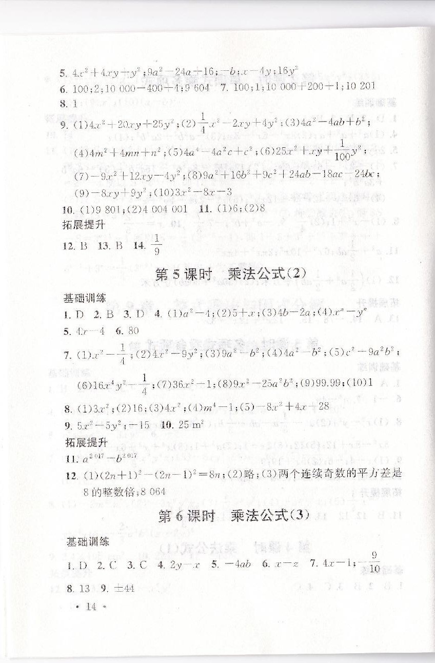 2019年創(chuàng)新優(yōu)化學(xué)案七年級數(shù)學(xué)下冊蘇教版 參考答案第14頁