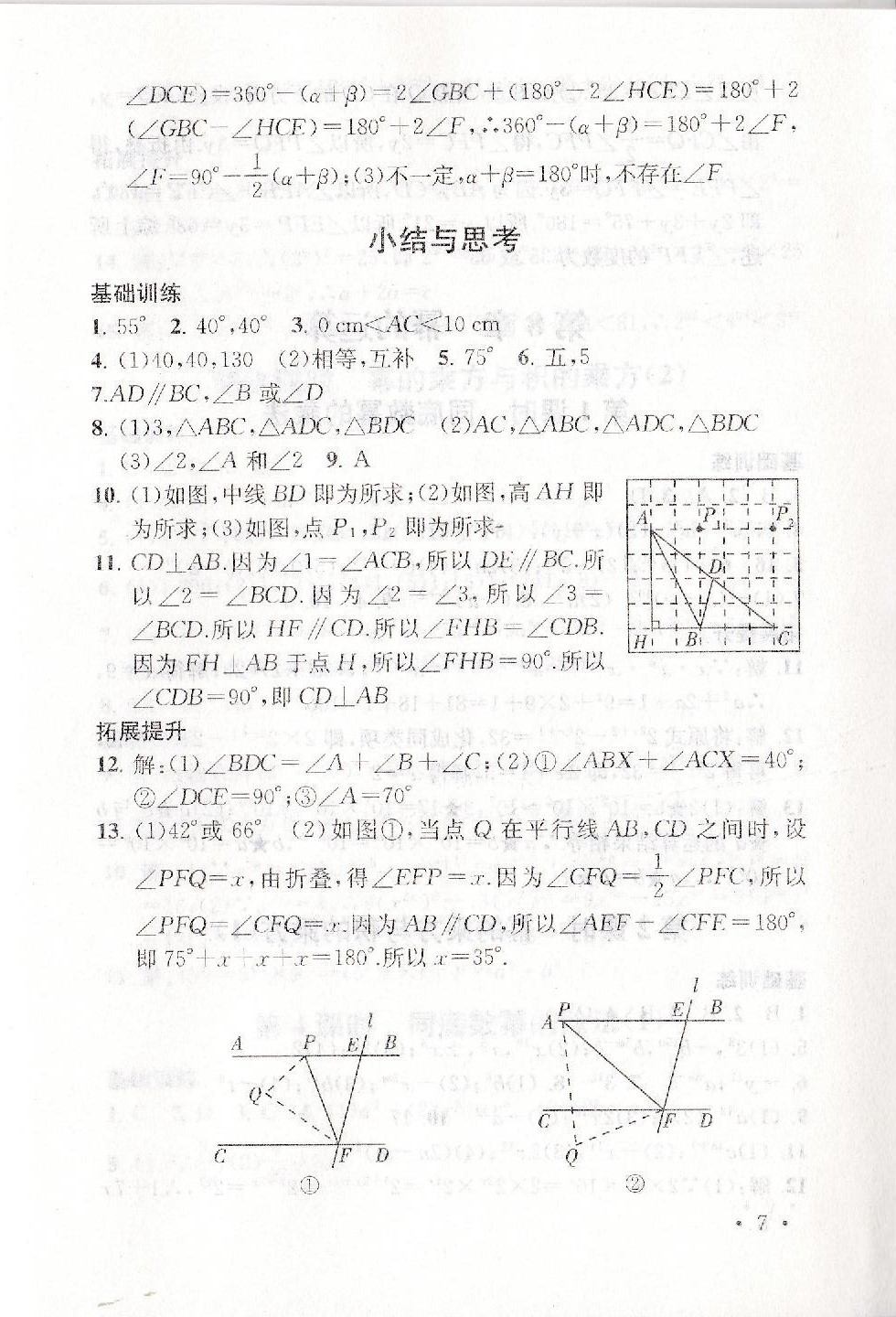 2019年創(chuàng)新優(yōu)化學(xué)案七年級(jí)數(shù)學(xué)下冊(cè)蘇教版 參考答案第7頁(yè)