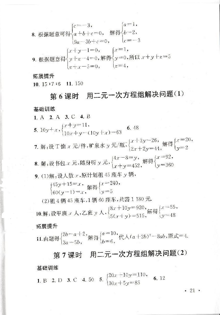 2019年創(chuàng)新優(yōu)化學(xué)案七年級(jí)數(shù)學(xué)下冊(cè)蘇教版 參考答案第21頁(yè)