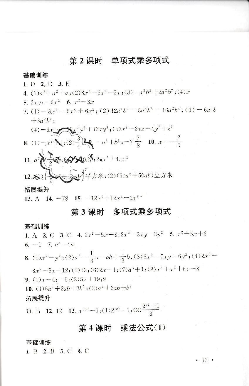 2019年創(chuàng)新優(yōu)化學(xué)案七年級數(shù)學(xué)下冊蘇教版 參考答案第13頁