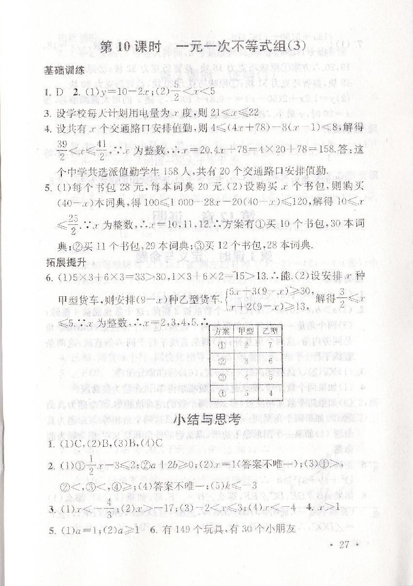 2019年創(chuàng)新優(yōu)化學(xué)案七年級(jí)數(shù)學(xué)下冊(cè)蘇教版 參考答案第27頁(yè)