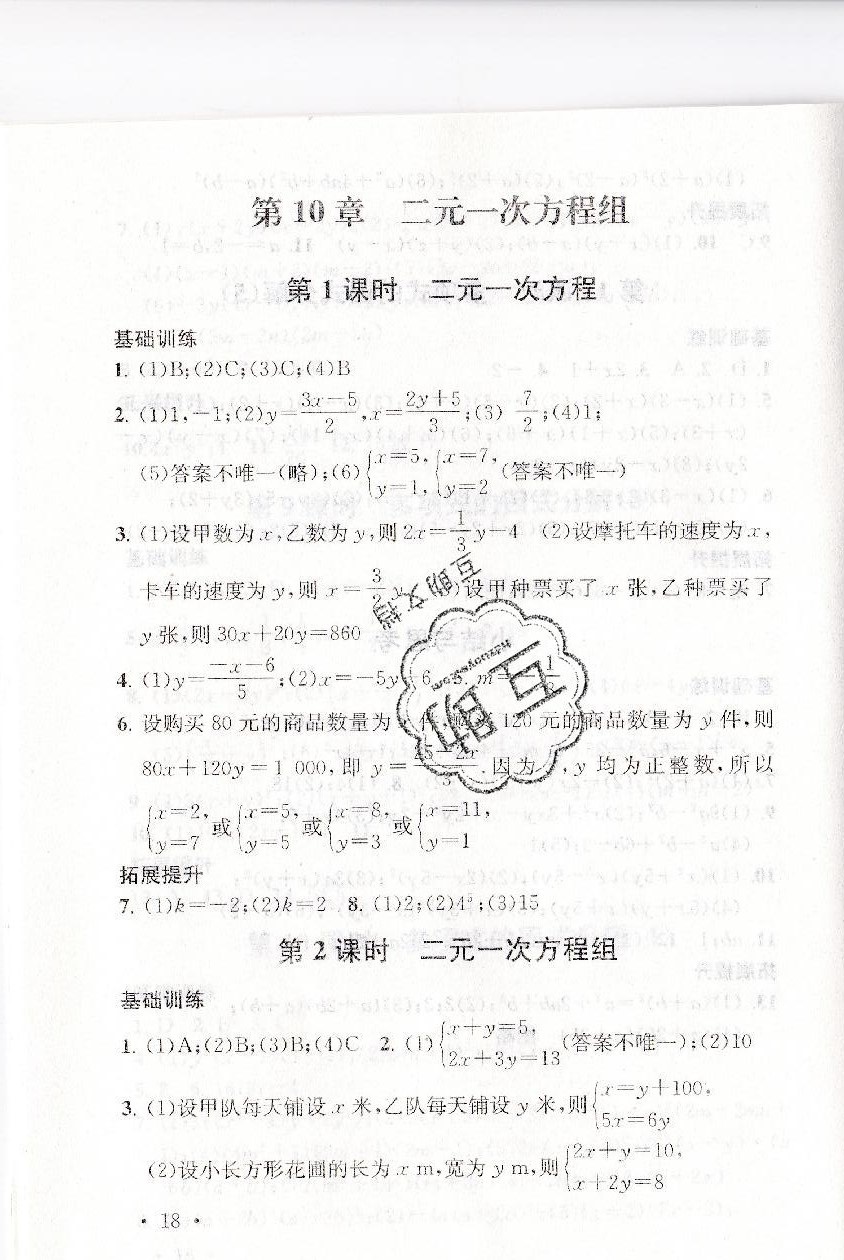 2019年創(chuàng)新優(yōu)化學(xué)案七年級數(shù)學(xué)下冊蘇教版 參考答案第18頁