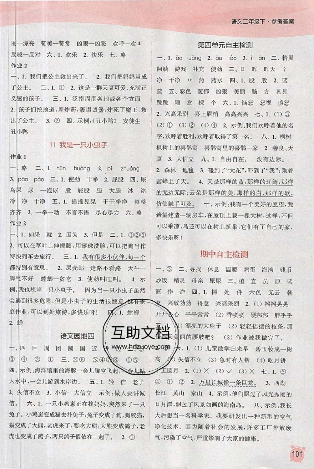 2019年通城學(xué)典課時(shí)作業(yè)本二年級(jí)語文下冊人教版江蘇專版 參考答案第5頁