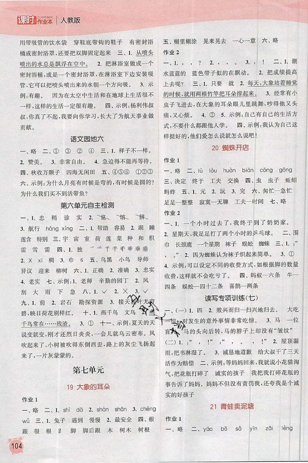 2019年通城學(xué)典課時作業(yè)本二年級語文下冊人教版江蘇專版 參考答案第8頁