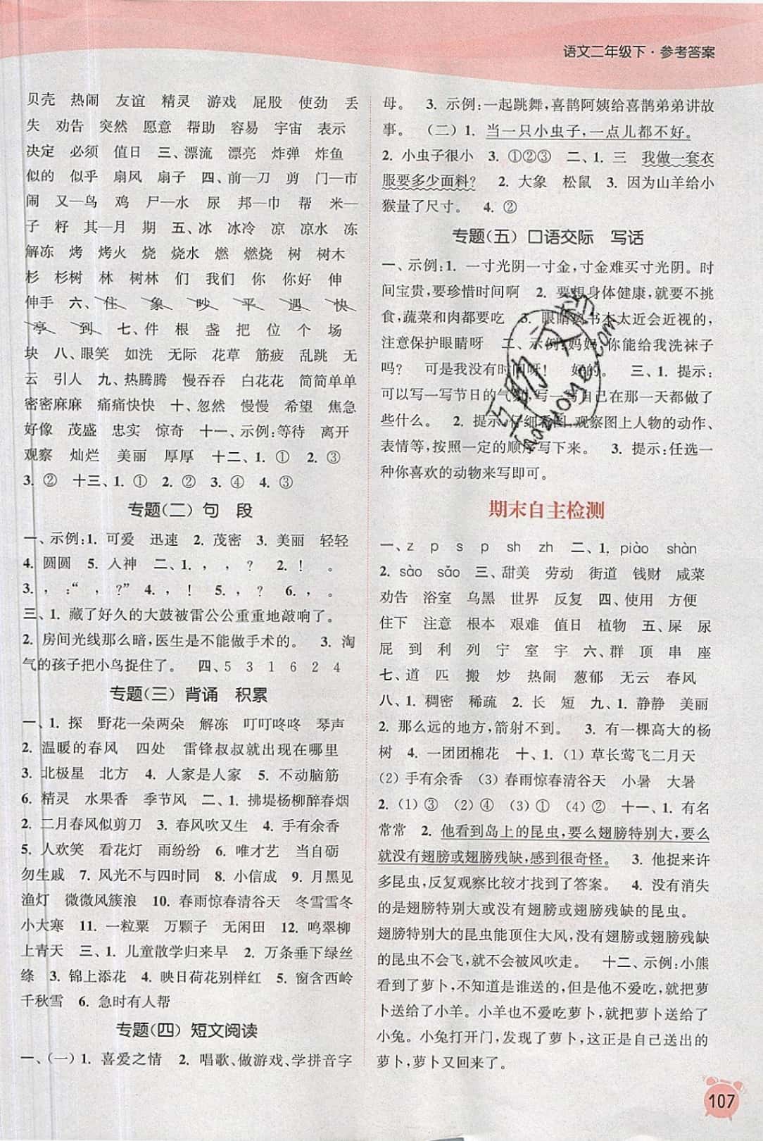 2019年通城學(xué)典課時(shí)作業(yè)本二年級(jí)語(yǔ)文下冊(cè)人教版江蘇專版 參考答案第11頁(yè)