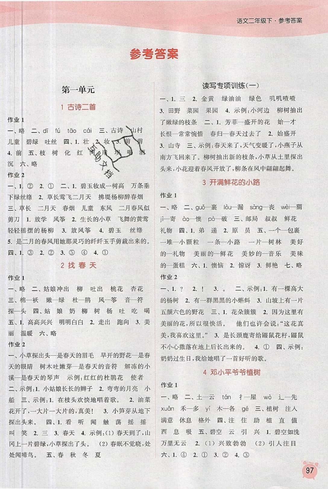 2019年通城学典课时作业本二年级语文下册人教版江苏专版 参考答案第1页