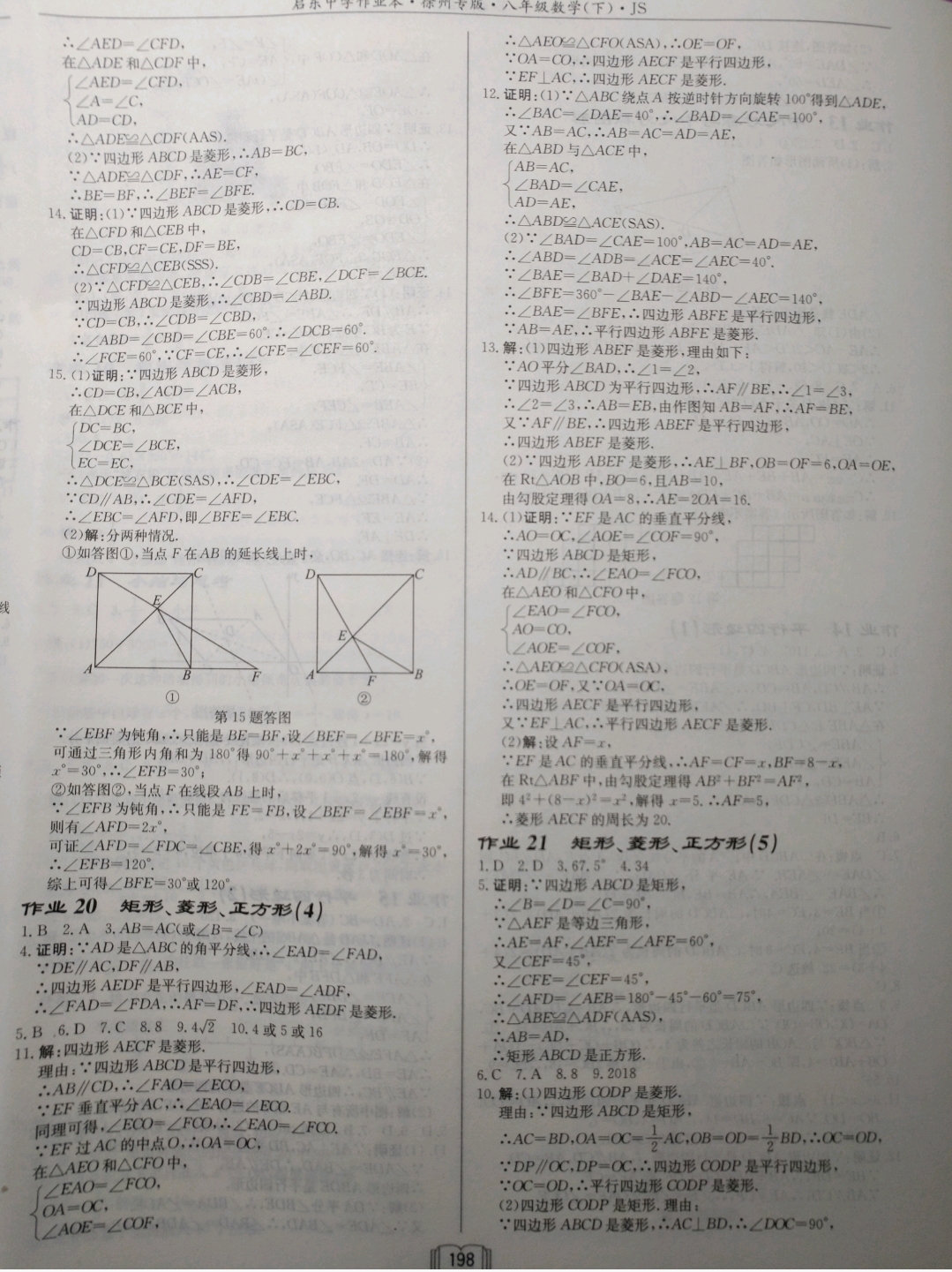 2019年啟東中學作業(yè)本八年級數(shù)學下冊江蘇版徐州專版 參考答案第9頁