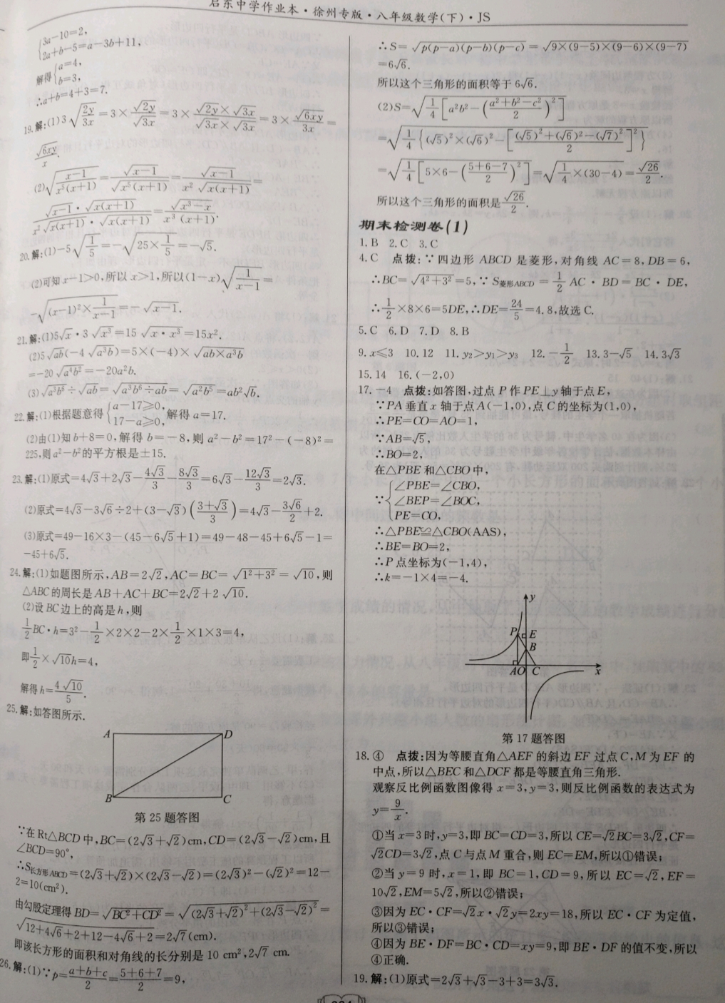 2019年启东中学作业本八年级数学下册江苏版徐州专版 参考答案第36页