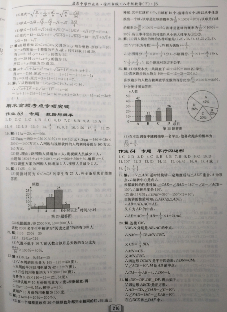 2019年启东中学作业本八年级数学下册江苏版徐州专版 参考答案第27页