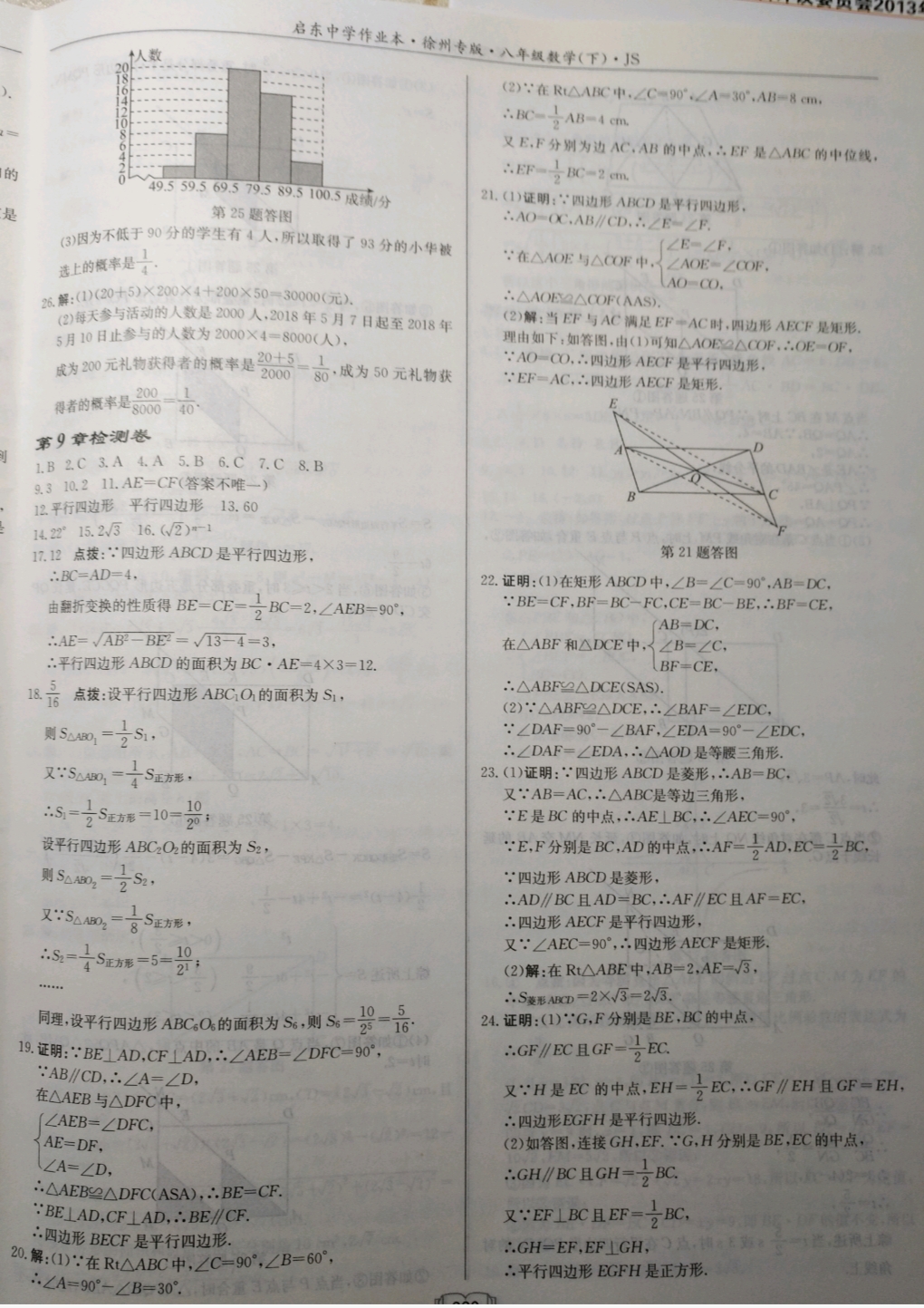 2019年啟東中學(xué)作業(yè)本八年級數(shù)學(xué)下冊江蘇版徐州專版 參考答案第31頁