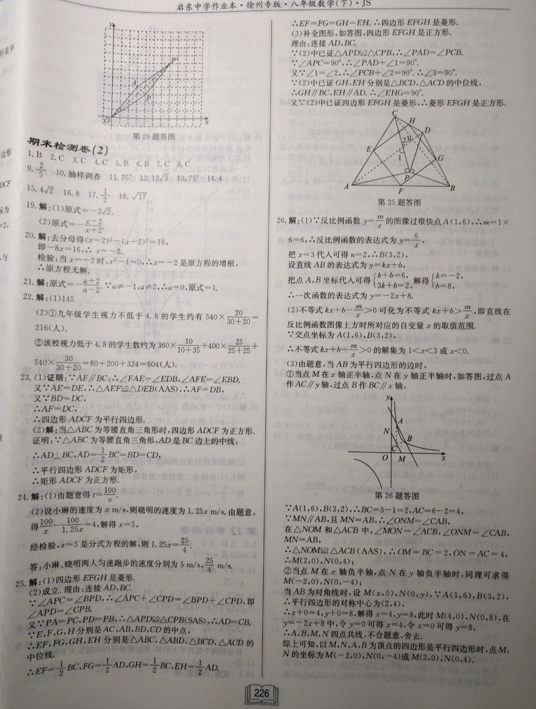 2019年启东中学作业本八年级数学下册江苏版徐州专版 参考答案第38页