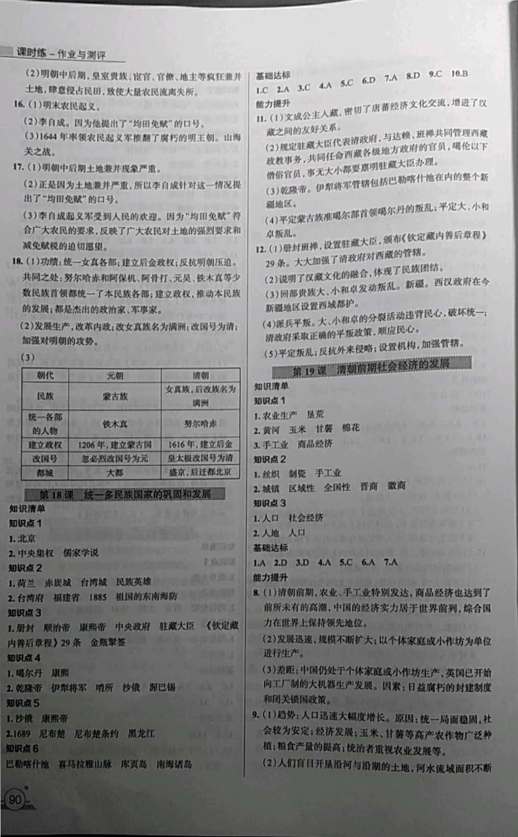 2019年課時(shí)練作業(yè)與測(cè)評(píng)七年級(jí)歷史下冊(cè) 第8頁(yè)