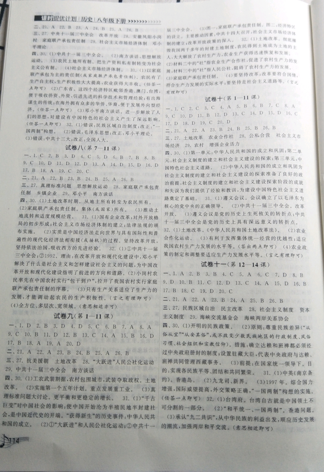 2019年課時提優(yōu)計劃作業(yè)本八年級歷史下冊人教版 參考答案第4頁