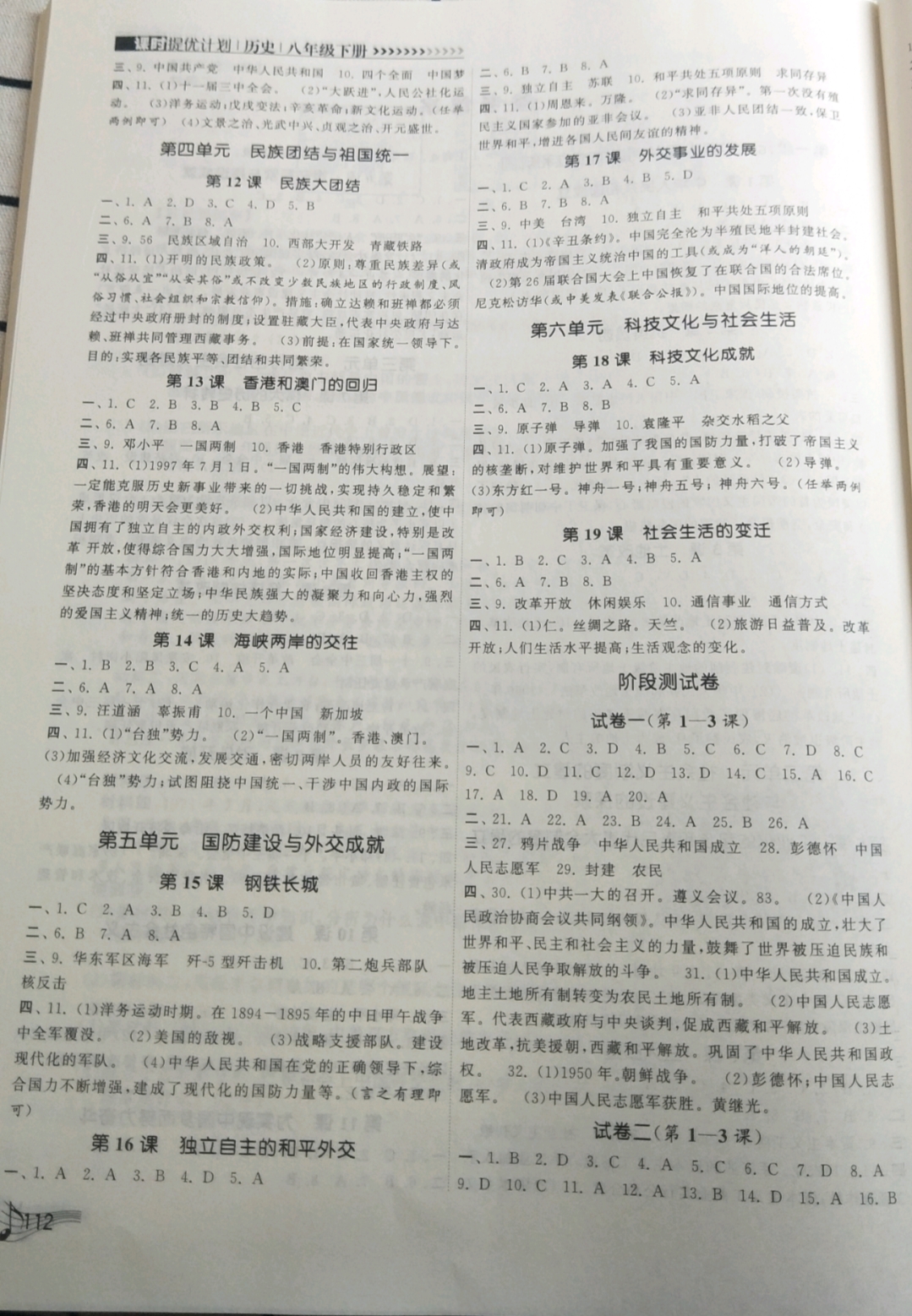 2019年課時提優(yōu)計劃作業(yè)本八年級歷史下冊人教版 參考答案第2頁