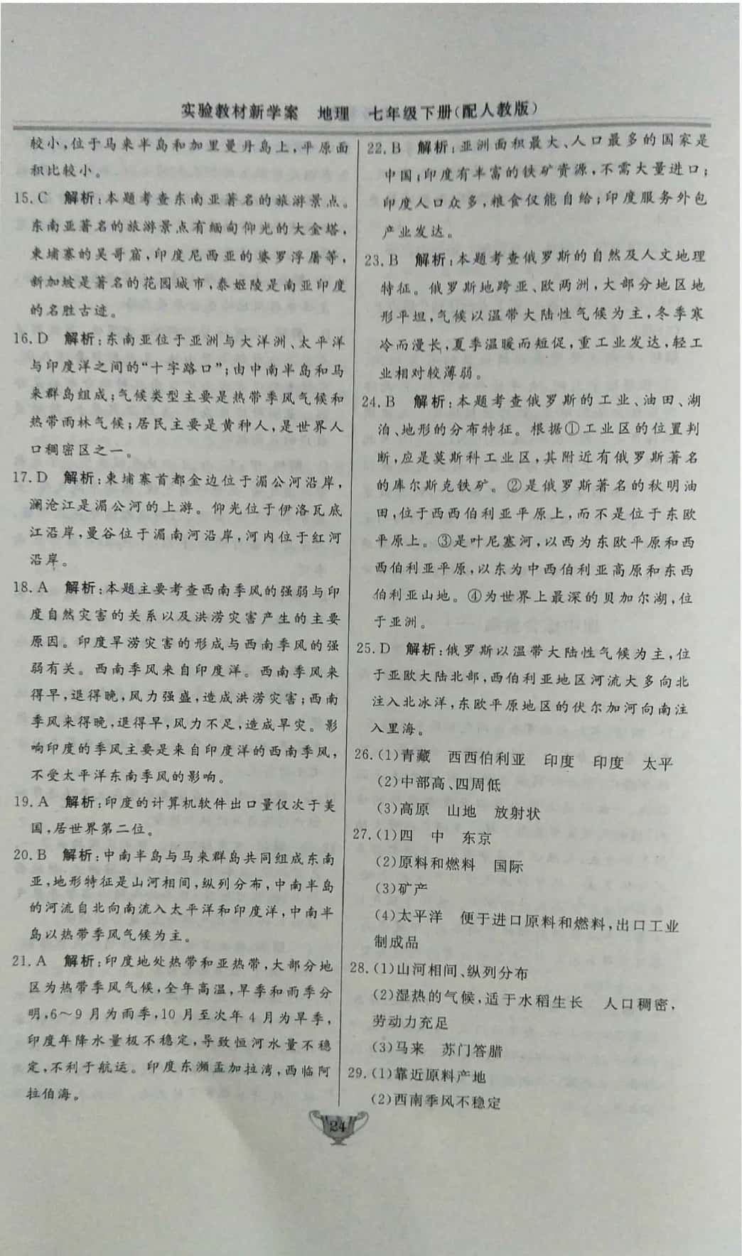 2019年實驗教材新學案七年級地理下冊人教版 參考答案第6頁