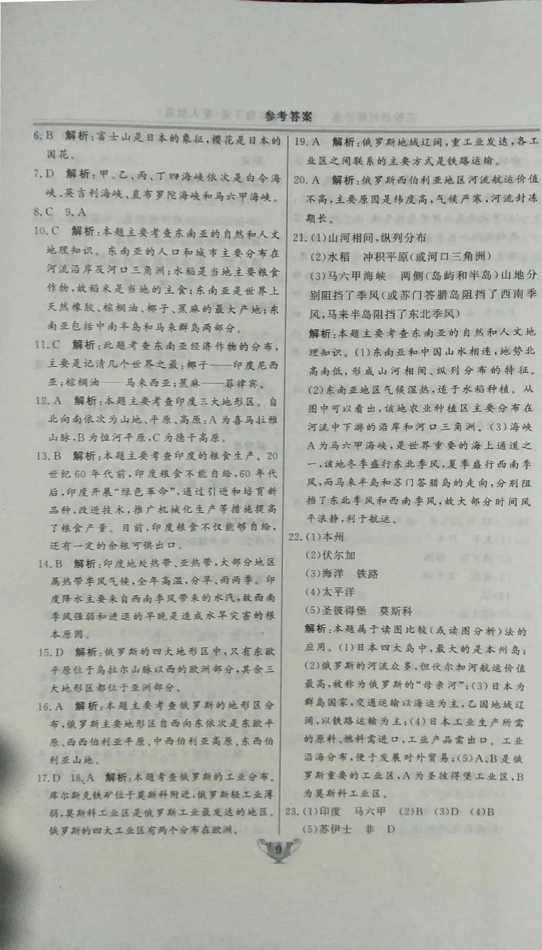 2019年實驗教材新學(xué)案七年級地理下冊人教版 參考答案第6頁