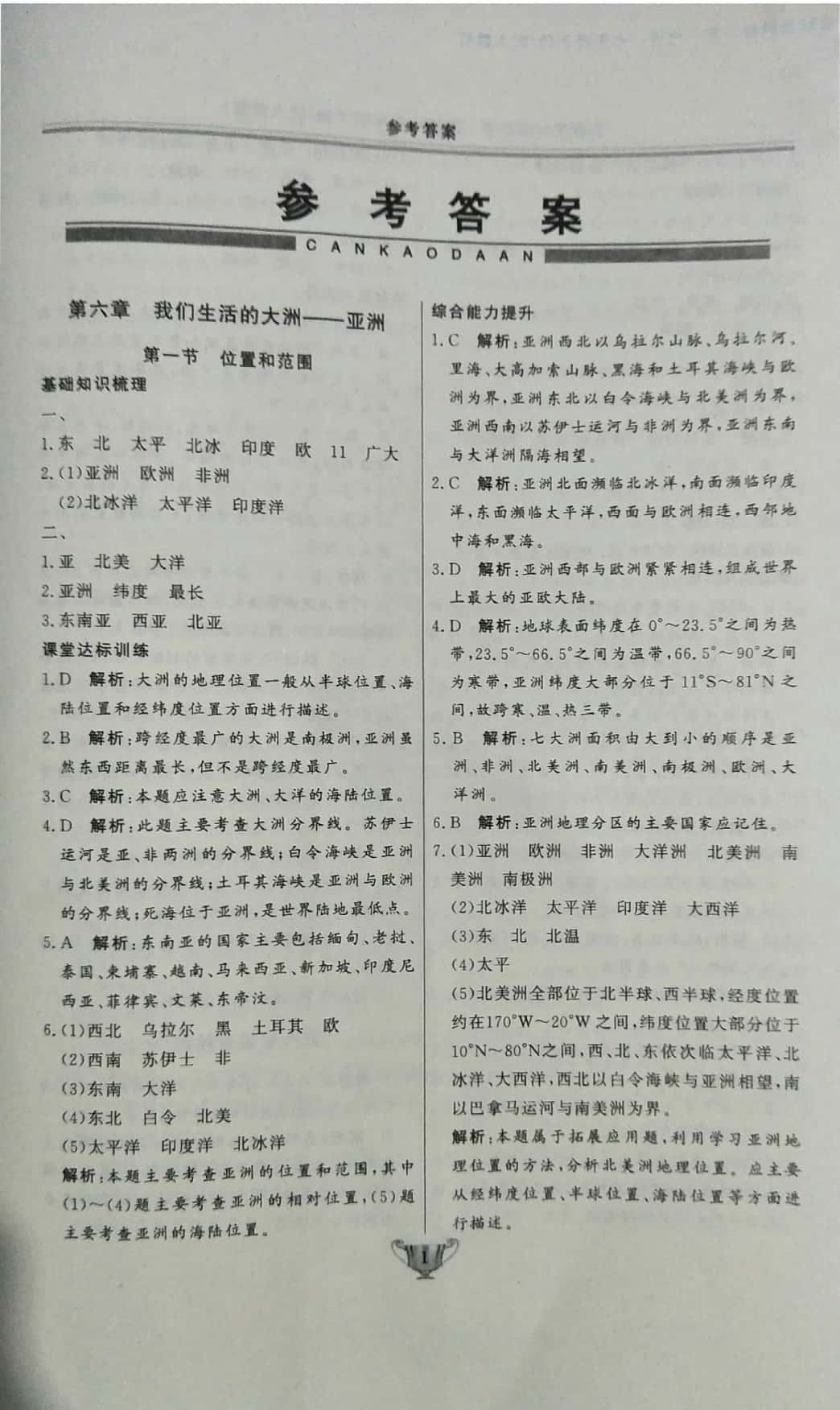 2019年實(shí)驗(yàn)教材新學(xué)案七年級地理下冊人教版 參考答案第1頁