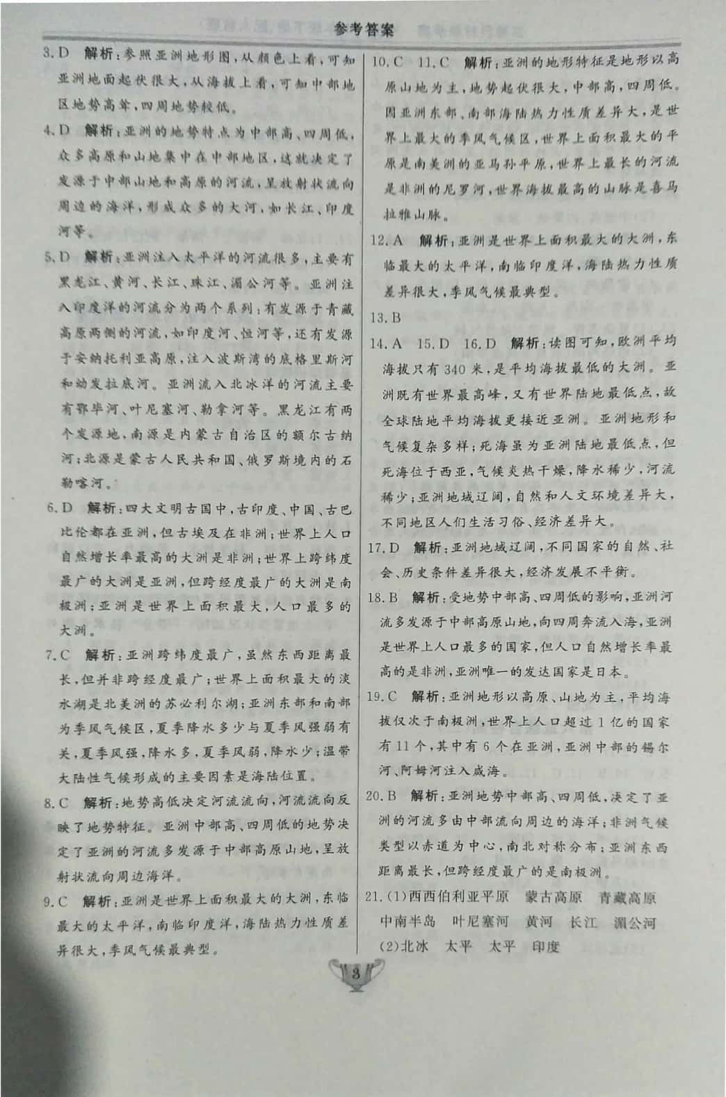 2019年實(shí)驗(yàn)教材新學(xué)案七年級(jí)地理下冊(cè)人教版 參考答案第3頁