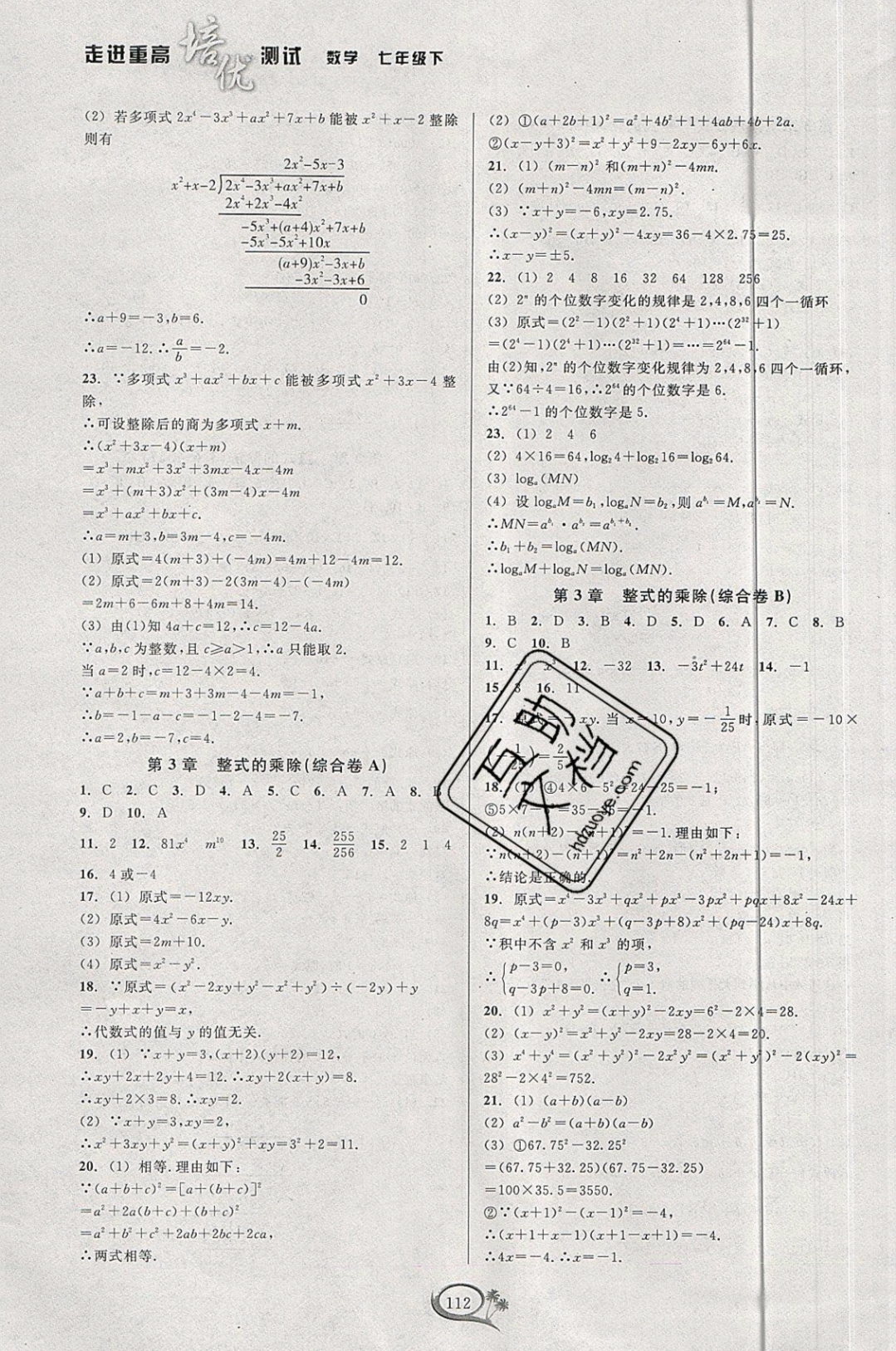 2019年走進重高培優(yōu)測試七年級數(shù)學下冊浙教版 參考答案第8頁