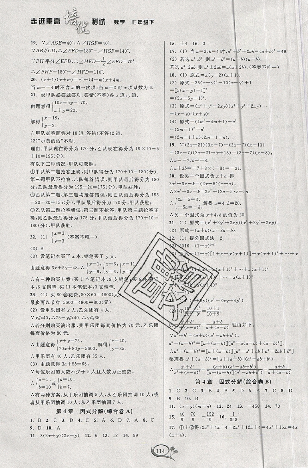 2019年走进重高培优测试七年级数学下册浙教版 参考答案第10页