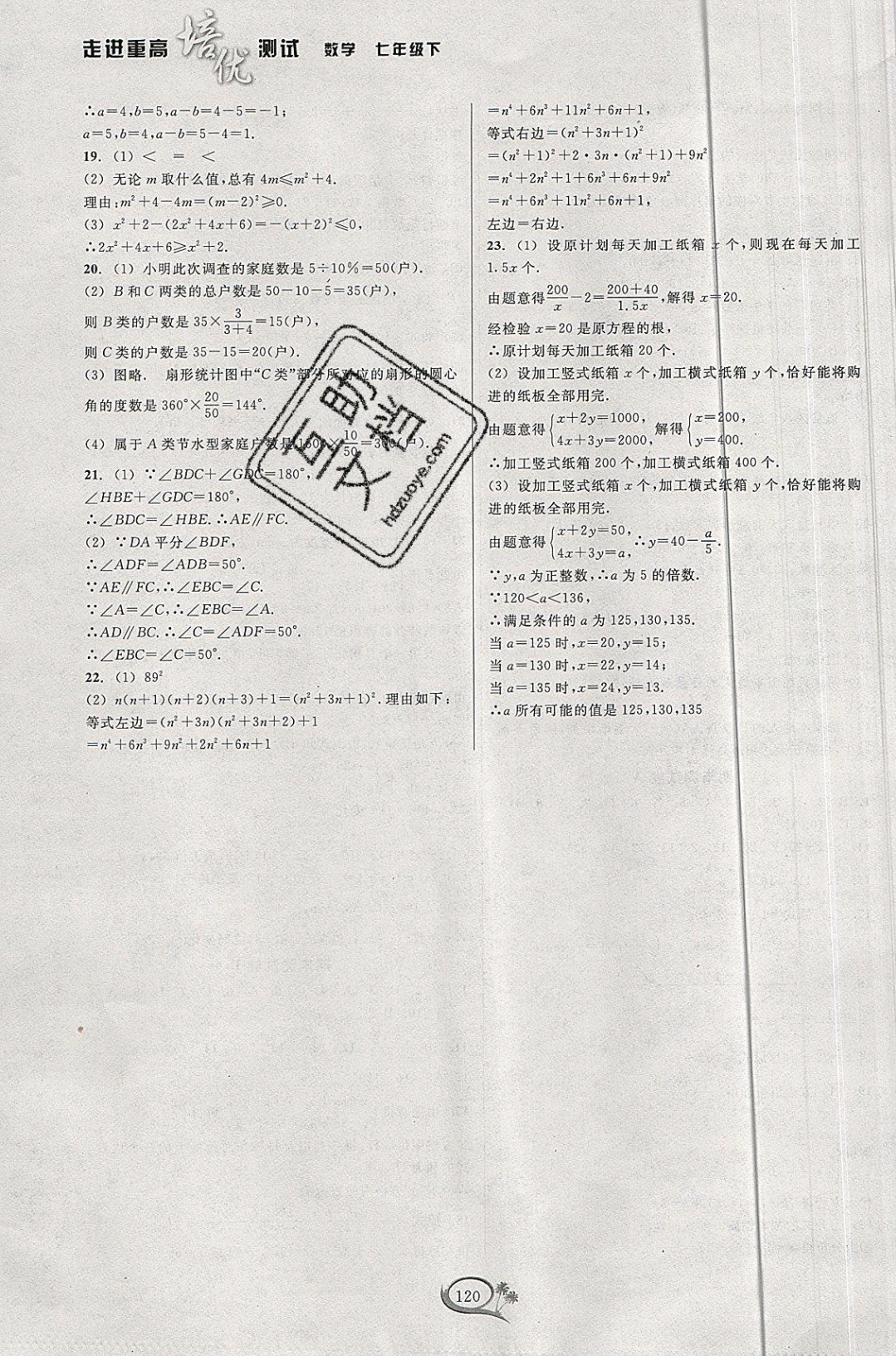 2019年走进重高培优测试七年级数学下册浙教版 参考答案第16页