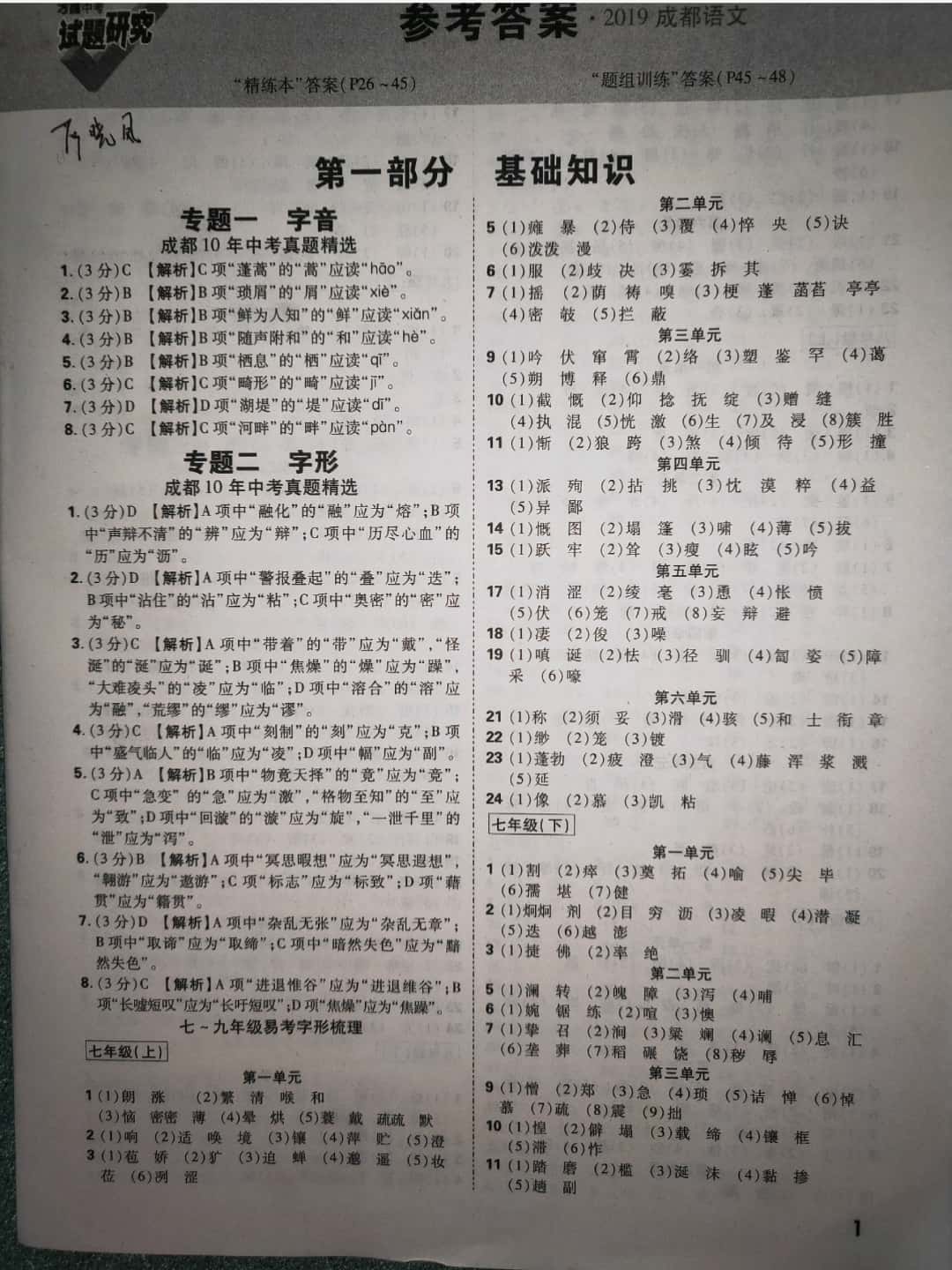 2019年萬(wàn)唯教育中考試題研究九年級(jí)語(yǔ)文成都專版 參考答案第1頁(yè)