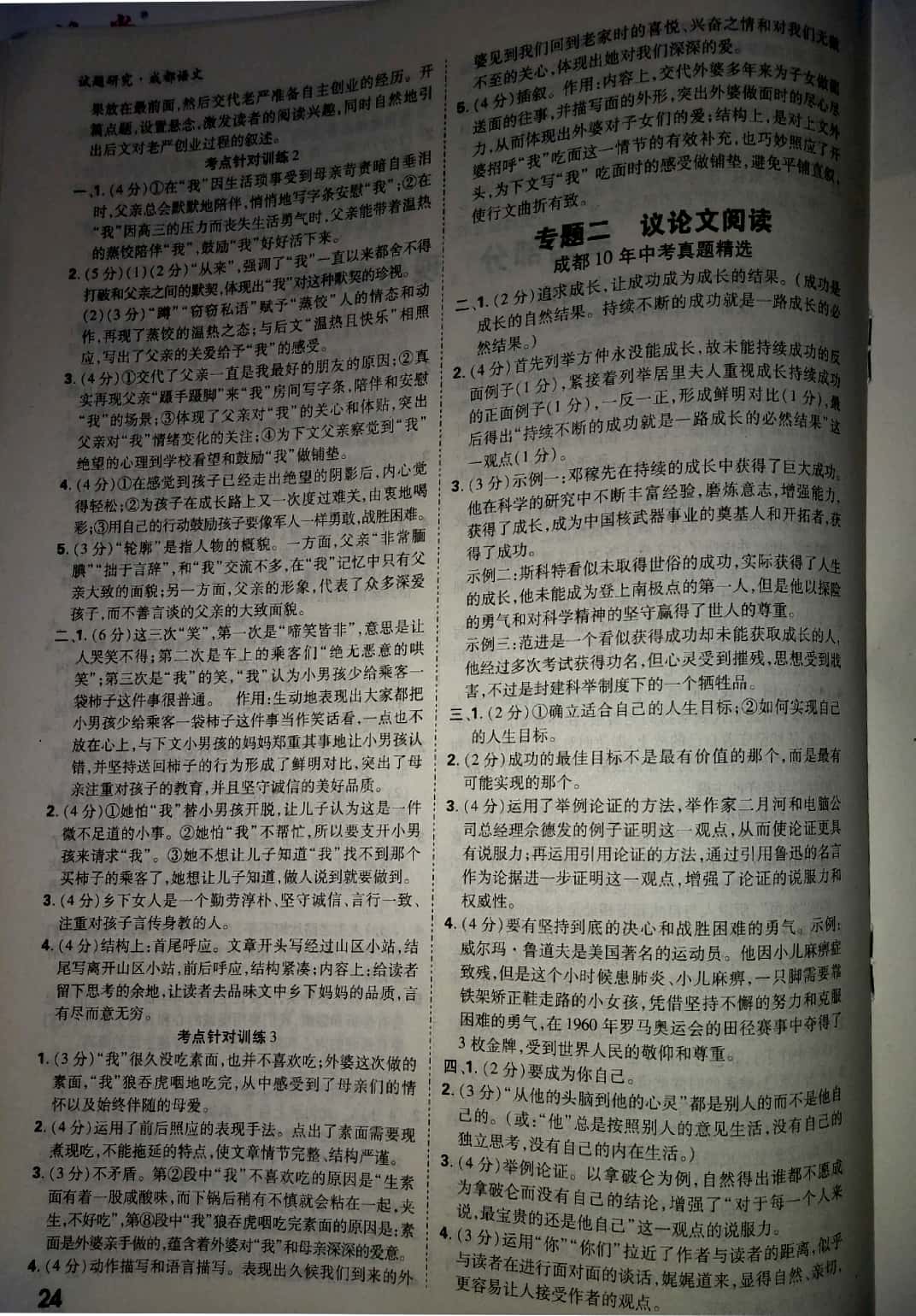 2019年万唯教育中考试题研究九年级语文成都专版&nbsp;参考答案第24页
