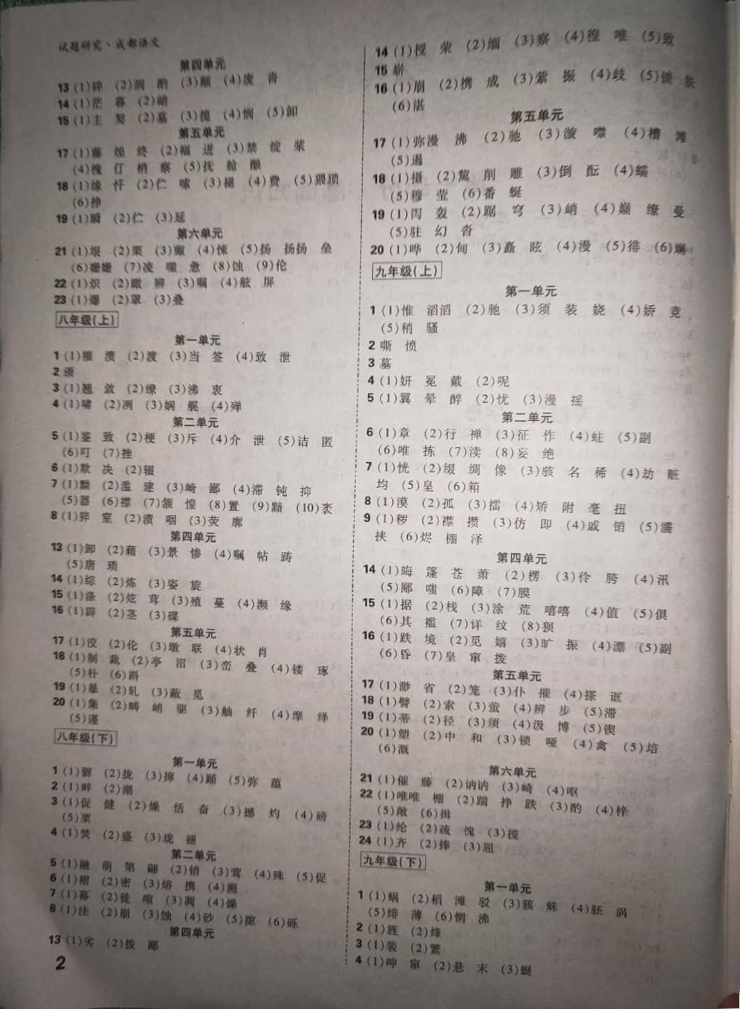 2019年万唯教育中考试题研究九年级语文成都专版&nbsp;参考答案第2页