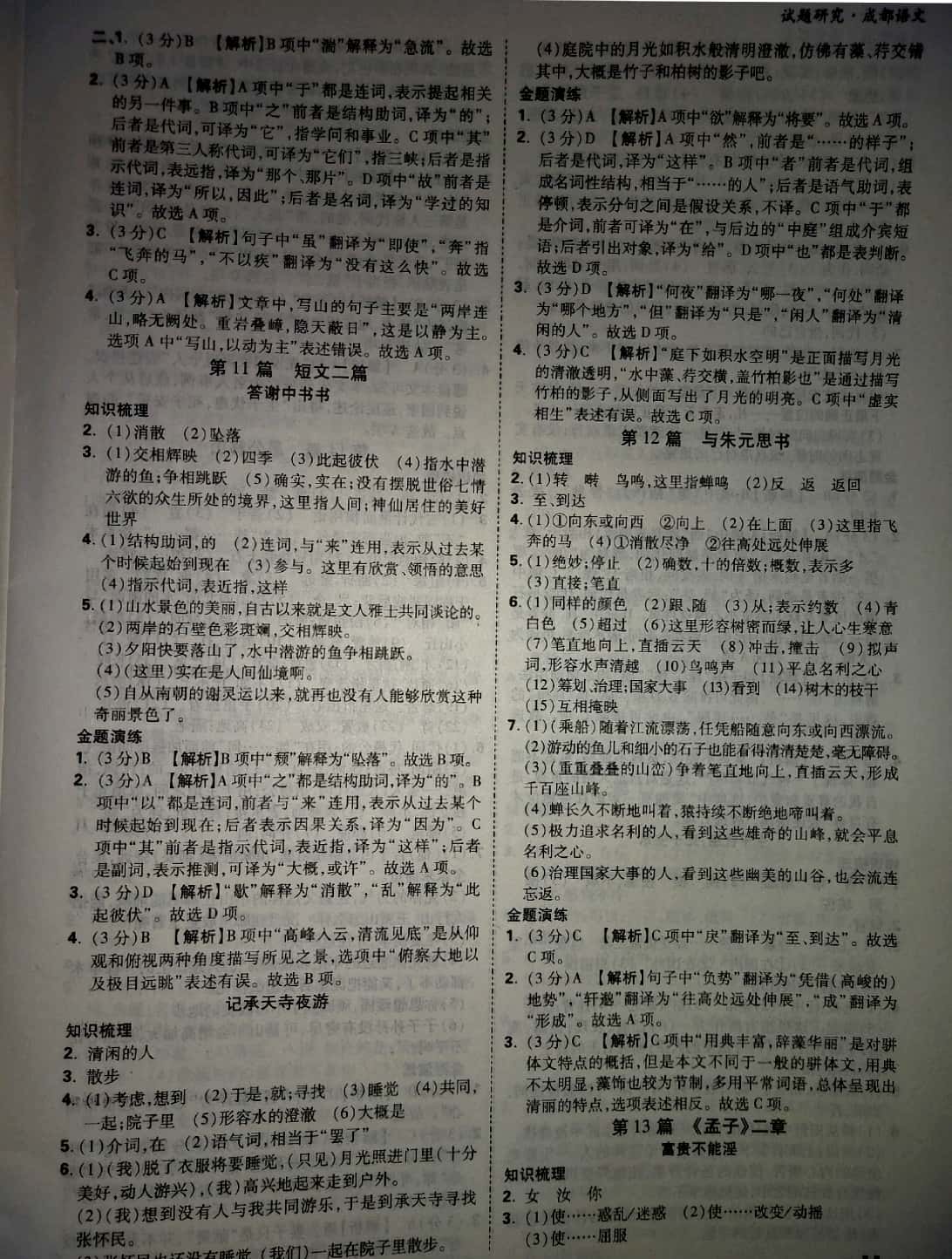 2019年万唯教育中考试题研究九年级语文成都专版&nbsp;参考答案第11页