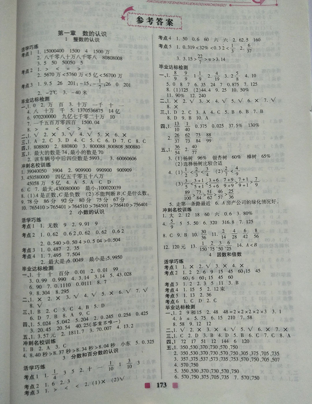 2019年小學(xué)畢業(yè)升學(xué)考前沖刺六年級數(shù)學(xué)下冊 參考答案第1頁