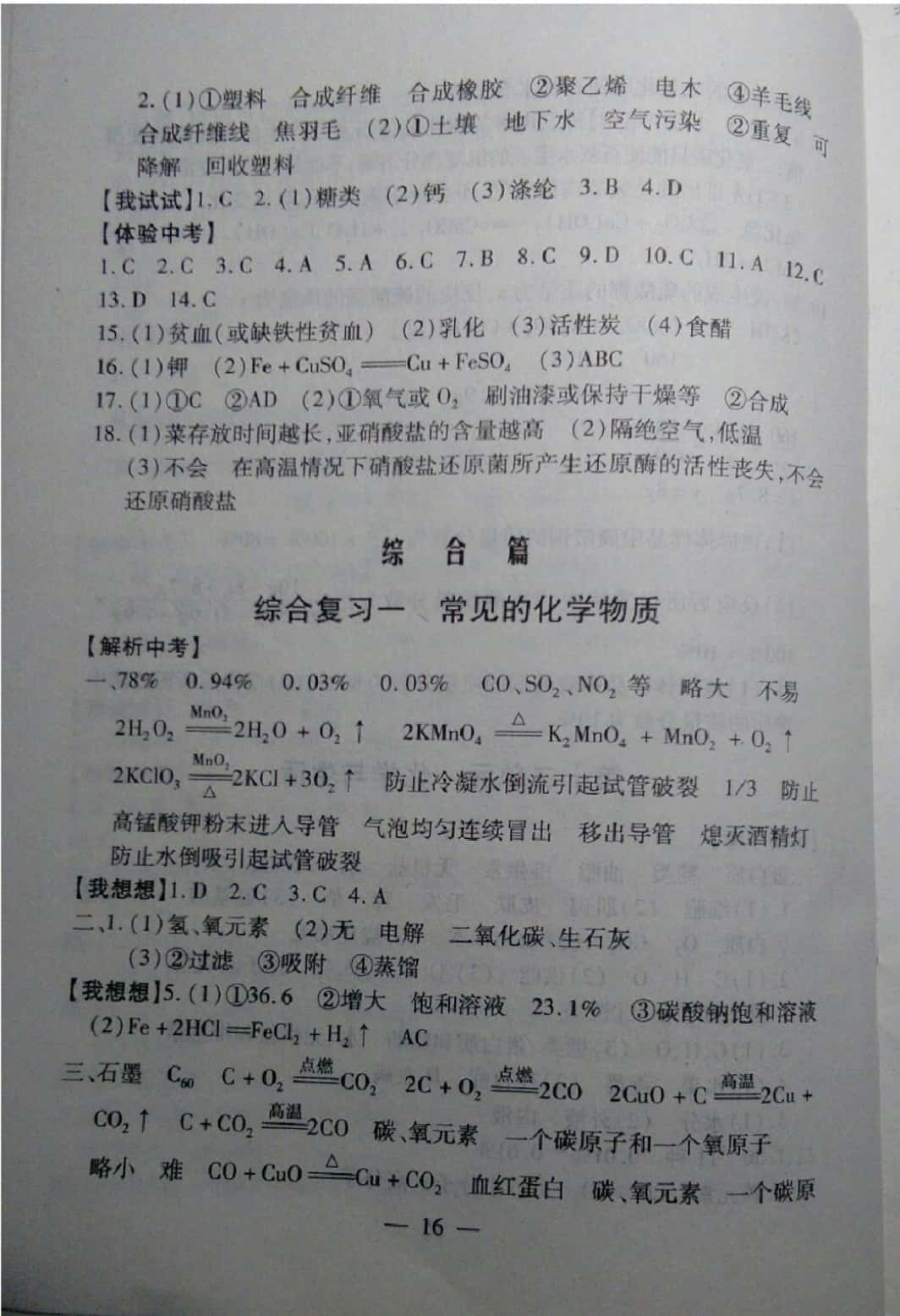 2019年中考突破九年級(jí)化學(xué) 參考答案第16頁(yè)
