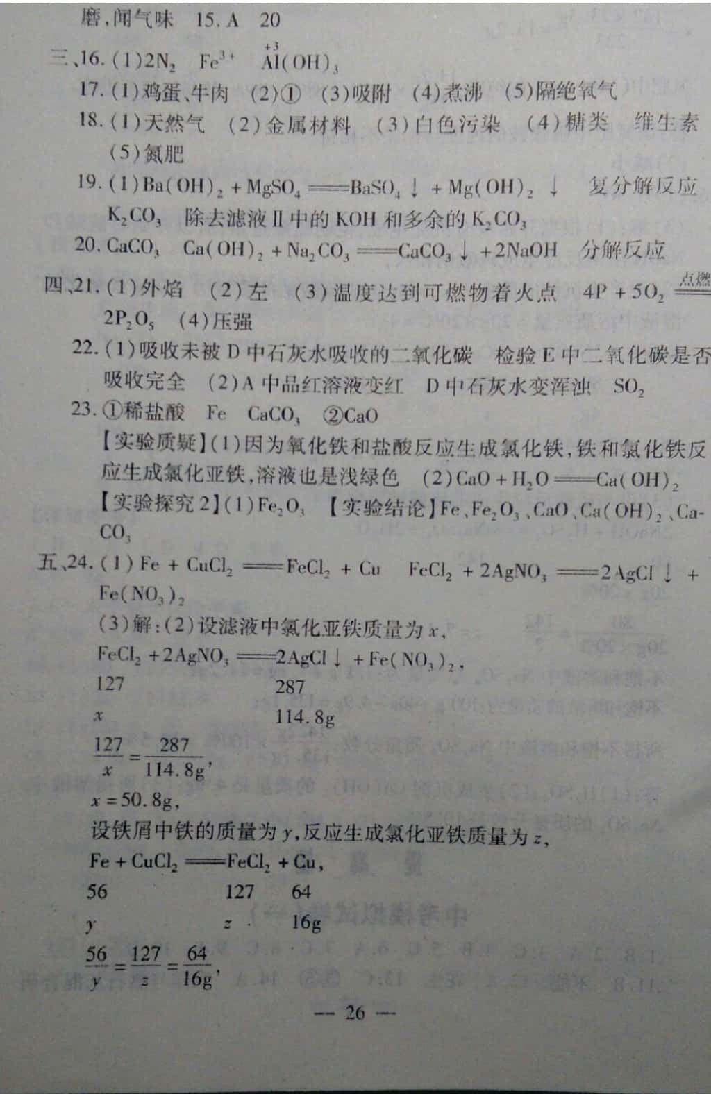 2019年中考突破九年級化學(xué) 參考答案第26頁