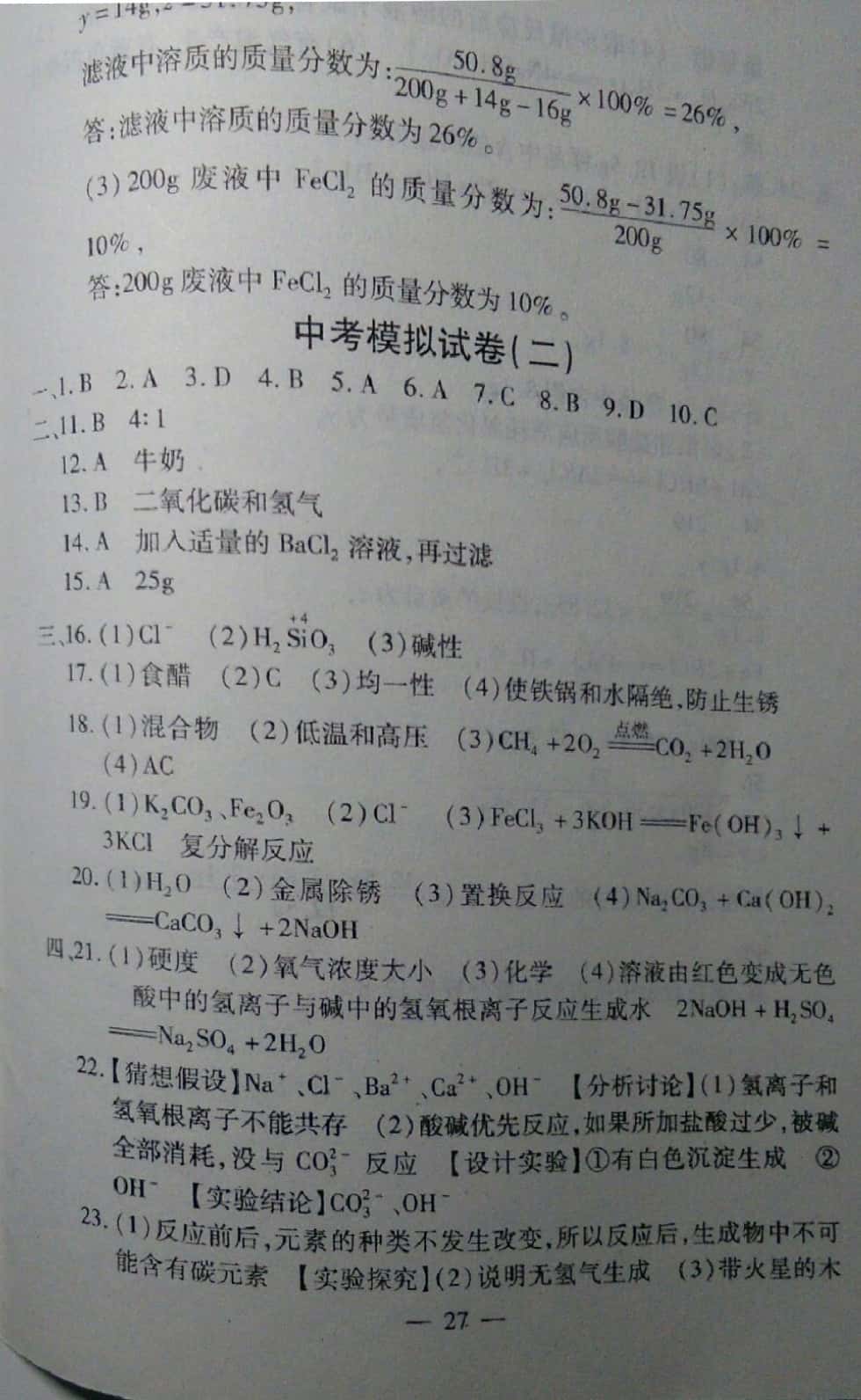 2019年中考突破九年級化學 參考答案第27頁