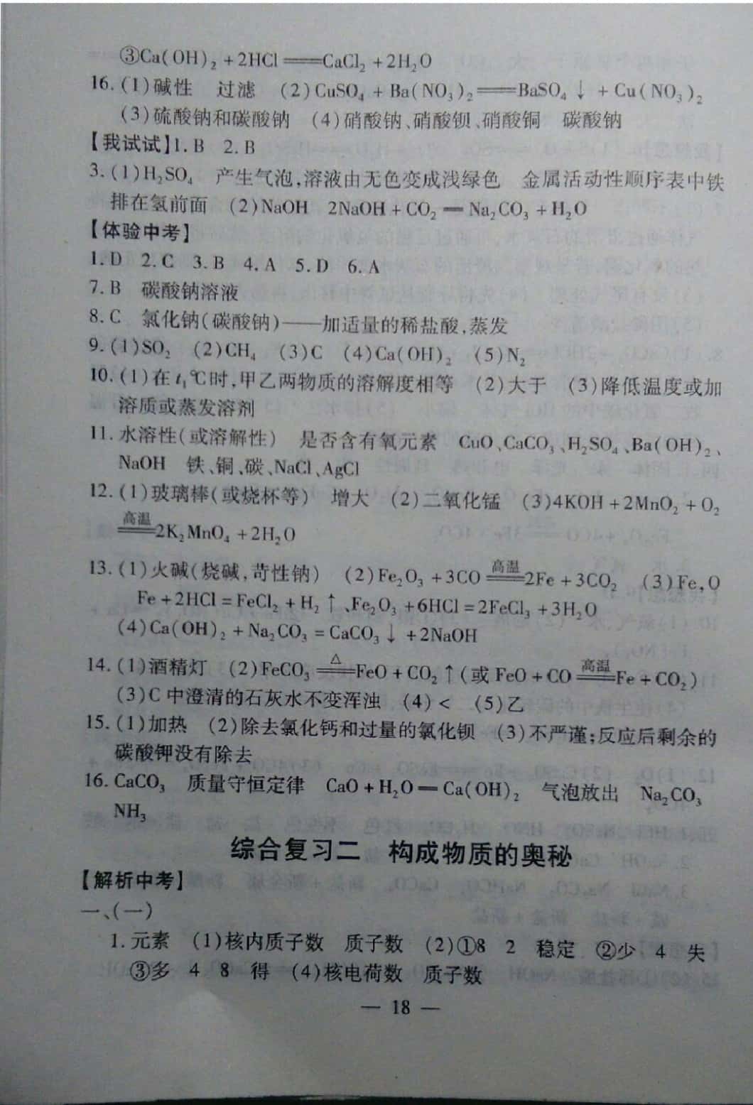 2019年中考突破九年級化學(xué) 參考答案第18頁