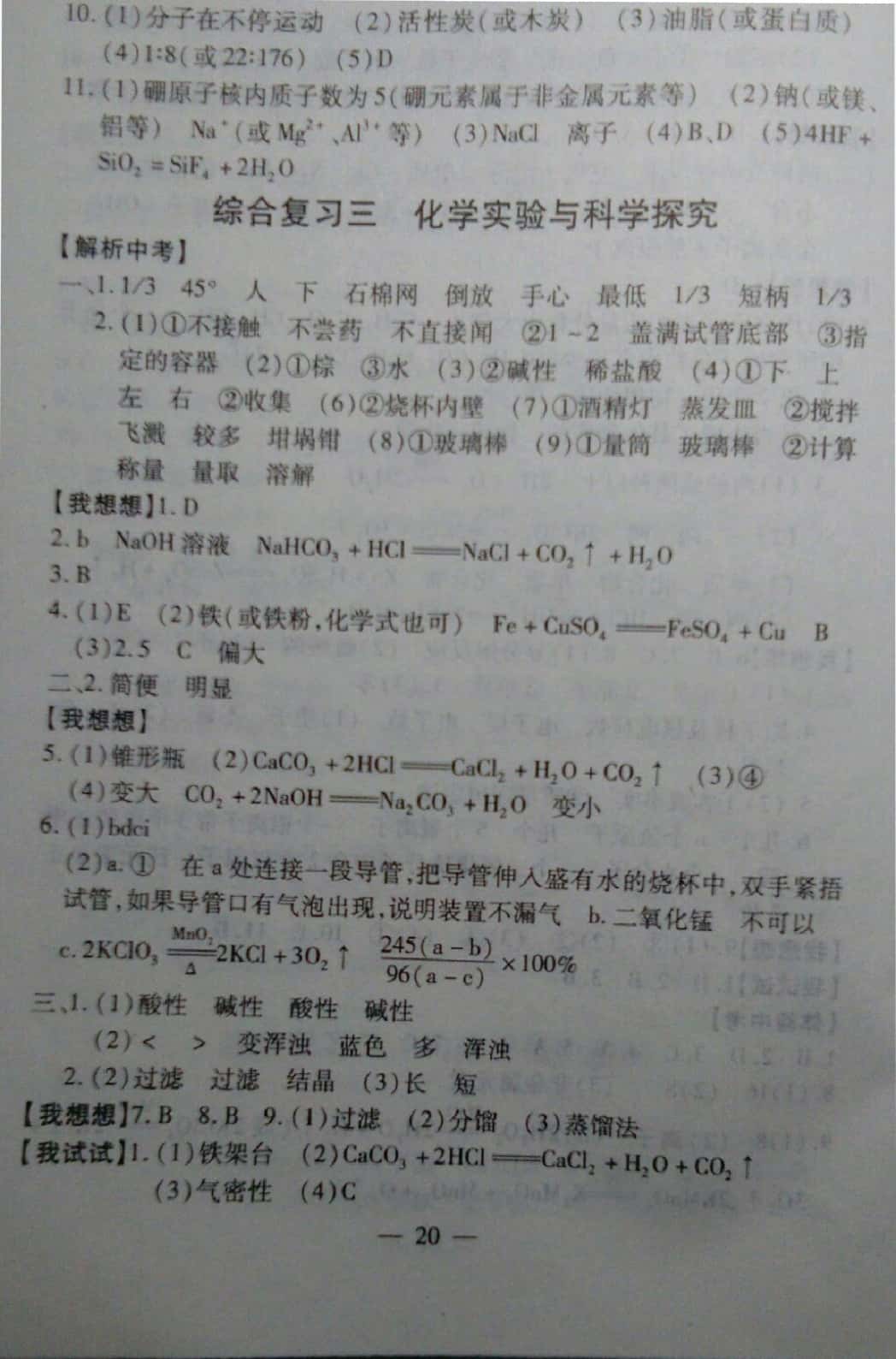 2019年中考突破九年級(jí)化學(xué) 參考答案第20頁(yè)