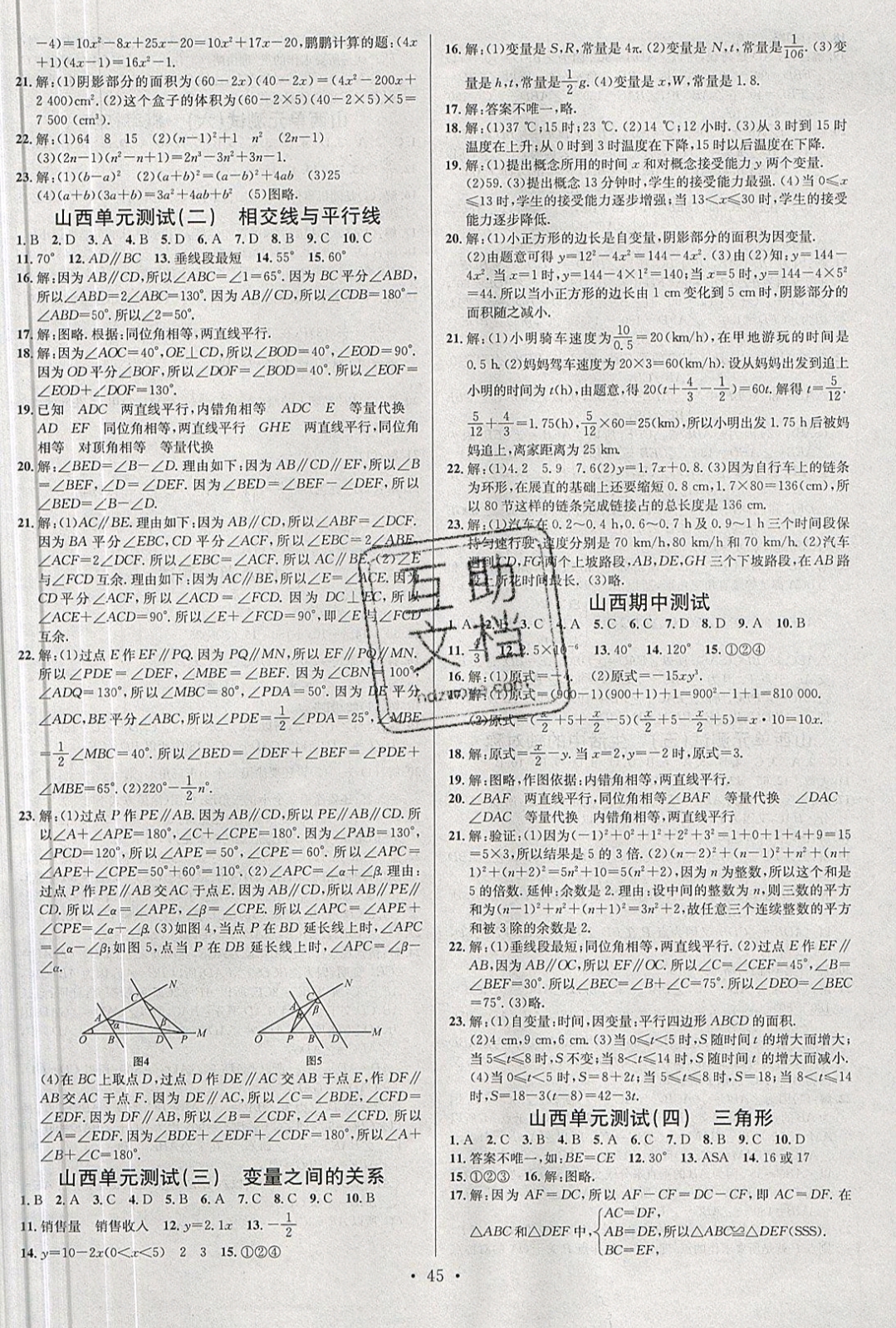 2019年名校课堂七年级数学下册北师大版山西专版 参考答案第15页