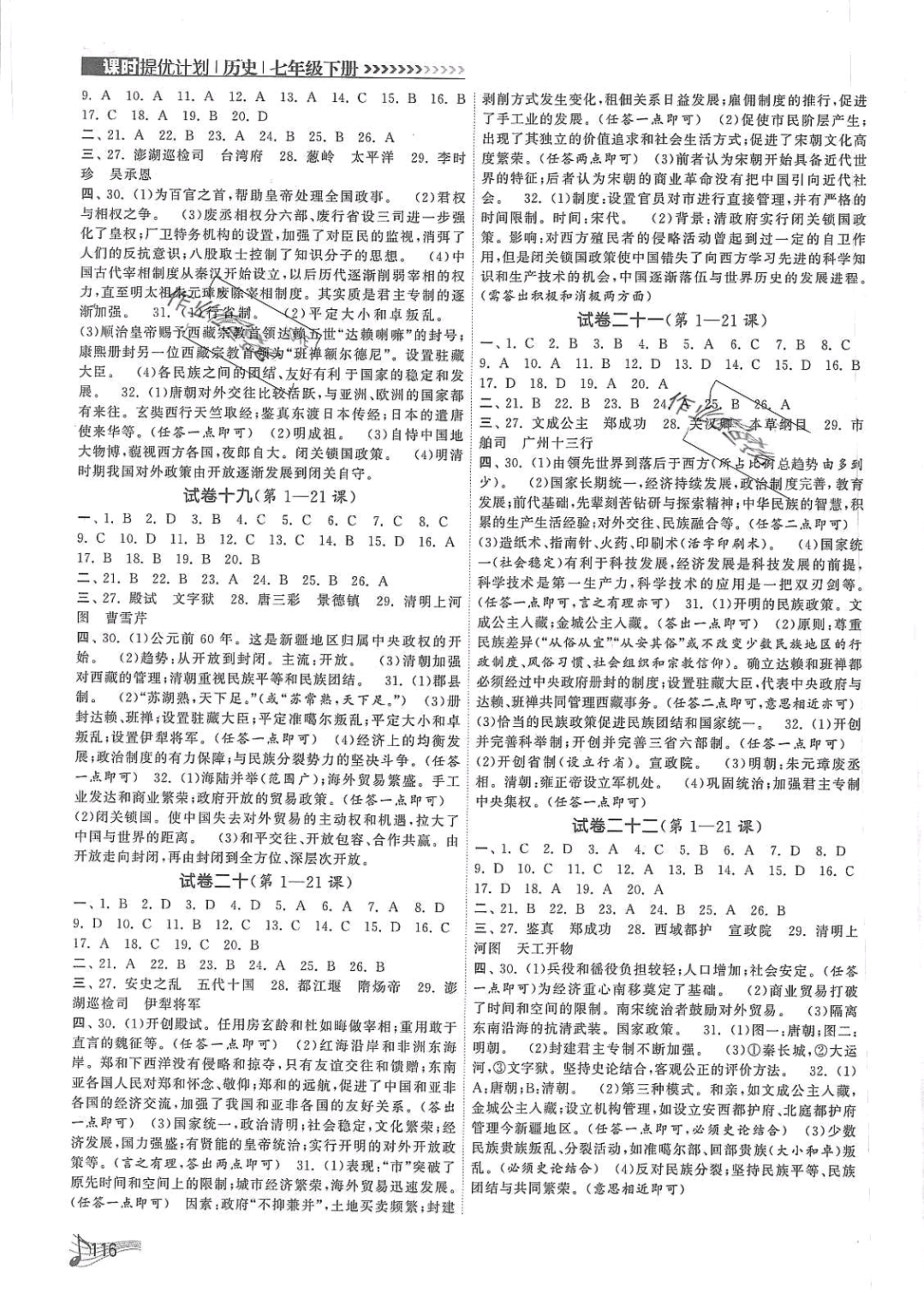 2019年課時提優(yōu)計劃作業(yè)本七年級歷史下冊人教版 參考答案第6頁